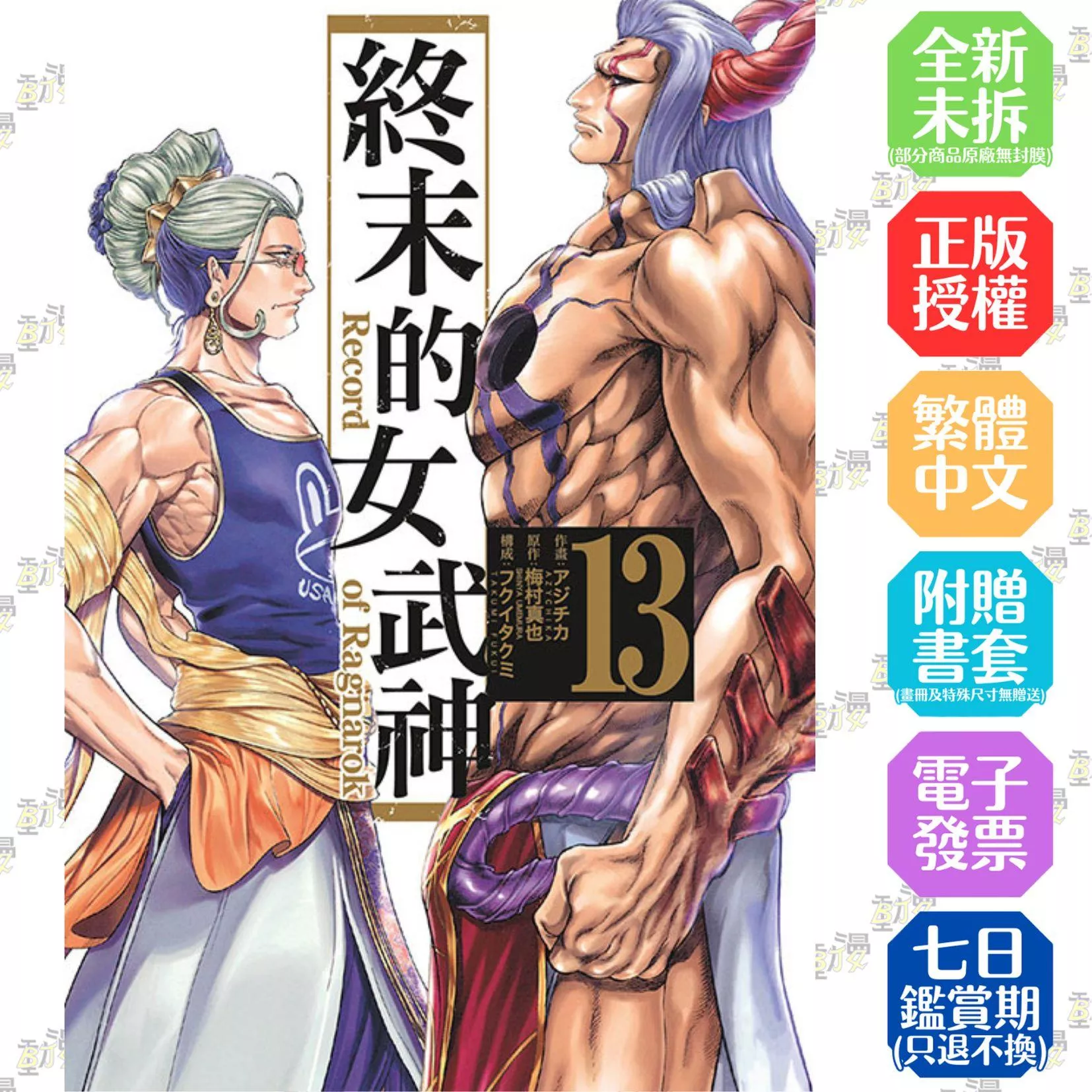 終末的女武神 13