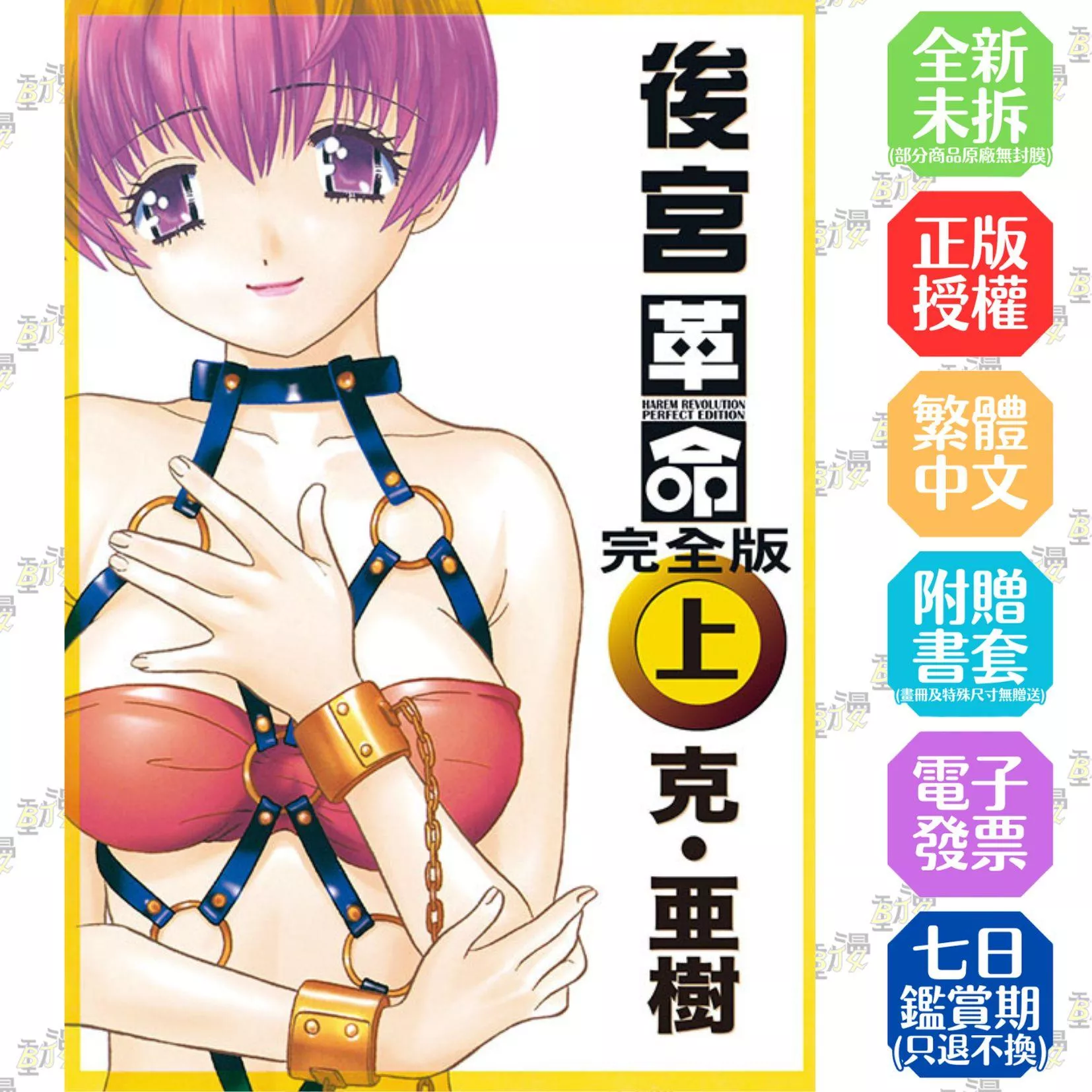 後宮革命 完全版 上