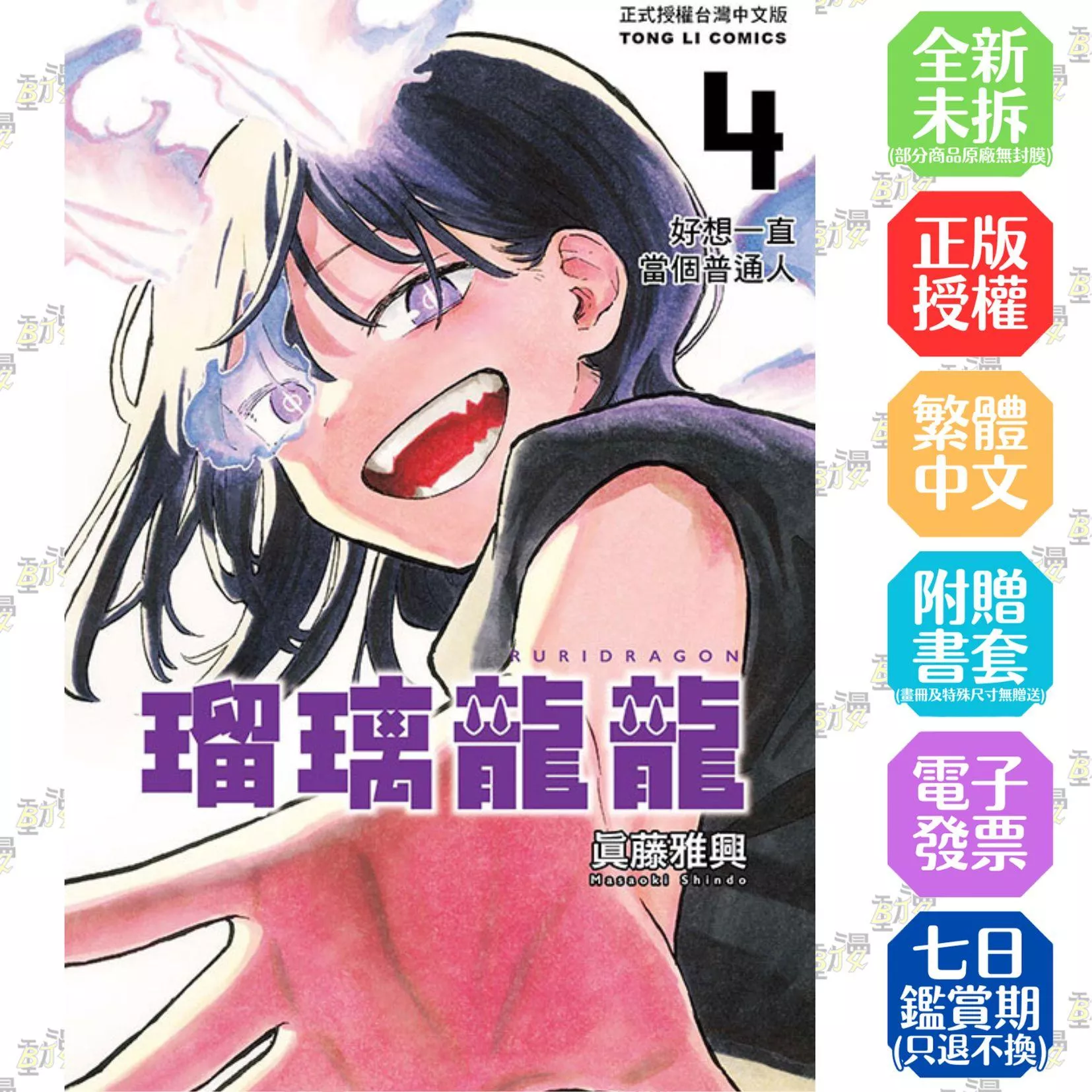 瑠璃龍龍 4