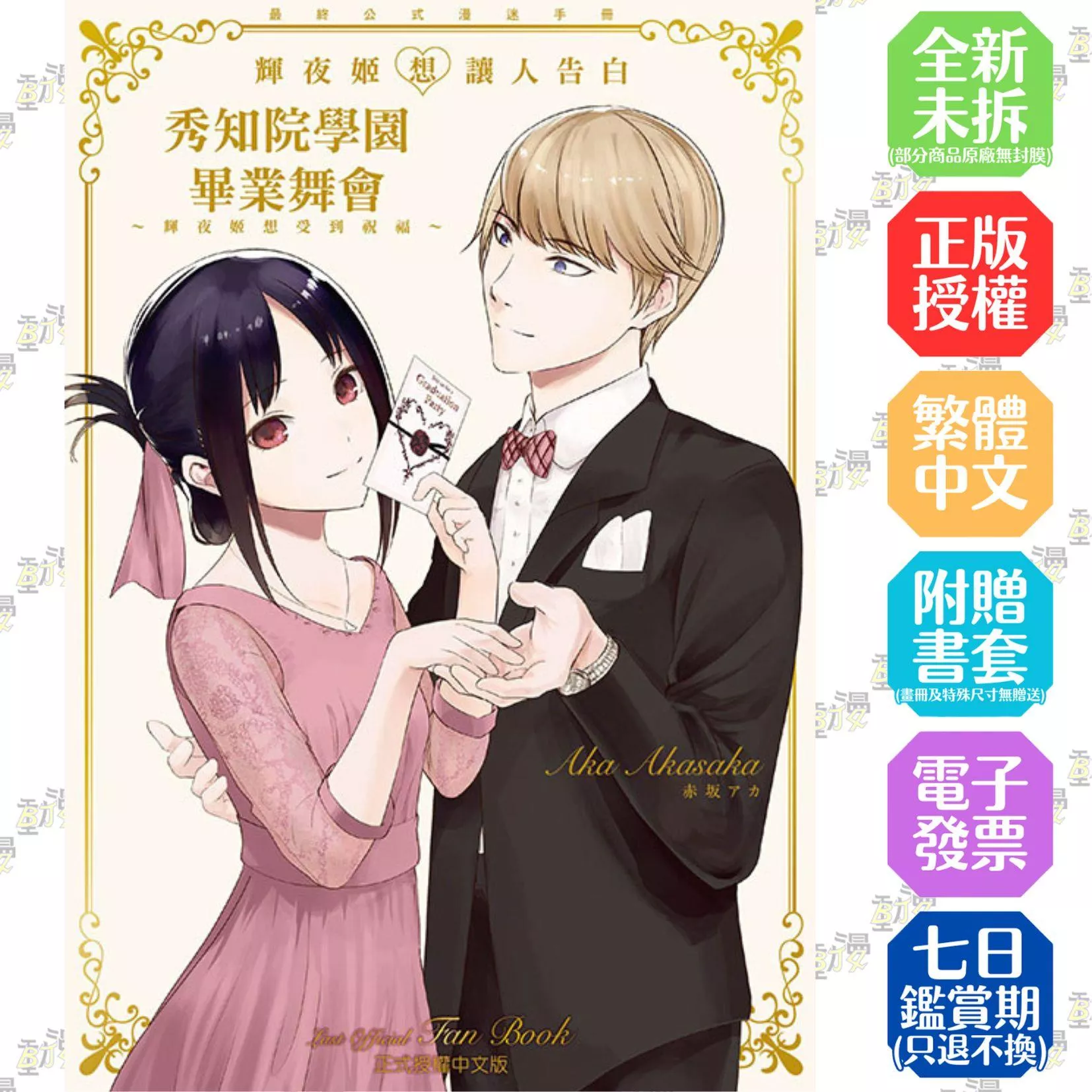 『輝夜姬想讓人告白』最終公式漫迷手冊 秀知院學園畢業舞會 ~輝夜姬想受到祝福~ 全