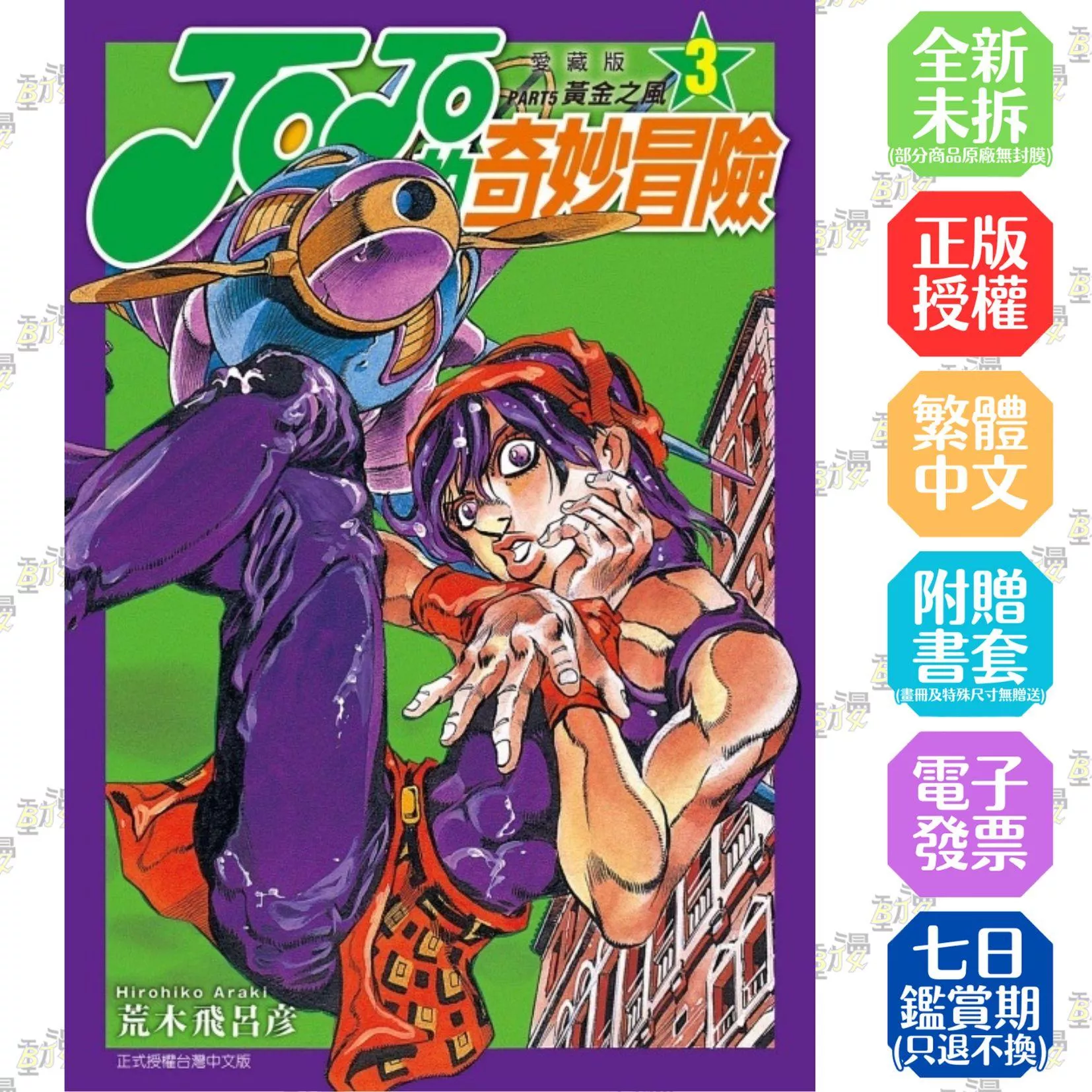 JOJO的奇妙冒險 PART5 愛藏版 3