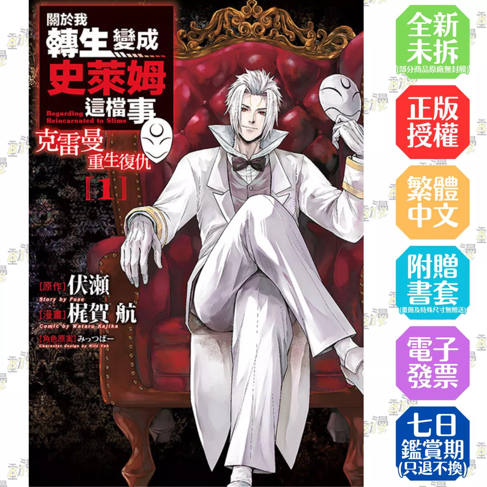 關於我轉生變成史萊姆這檔事 克雷曼重生復仇 1