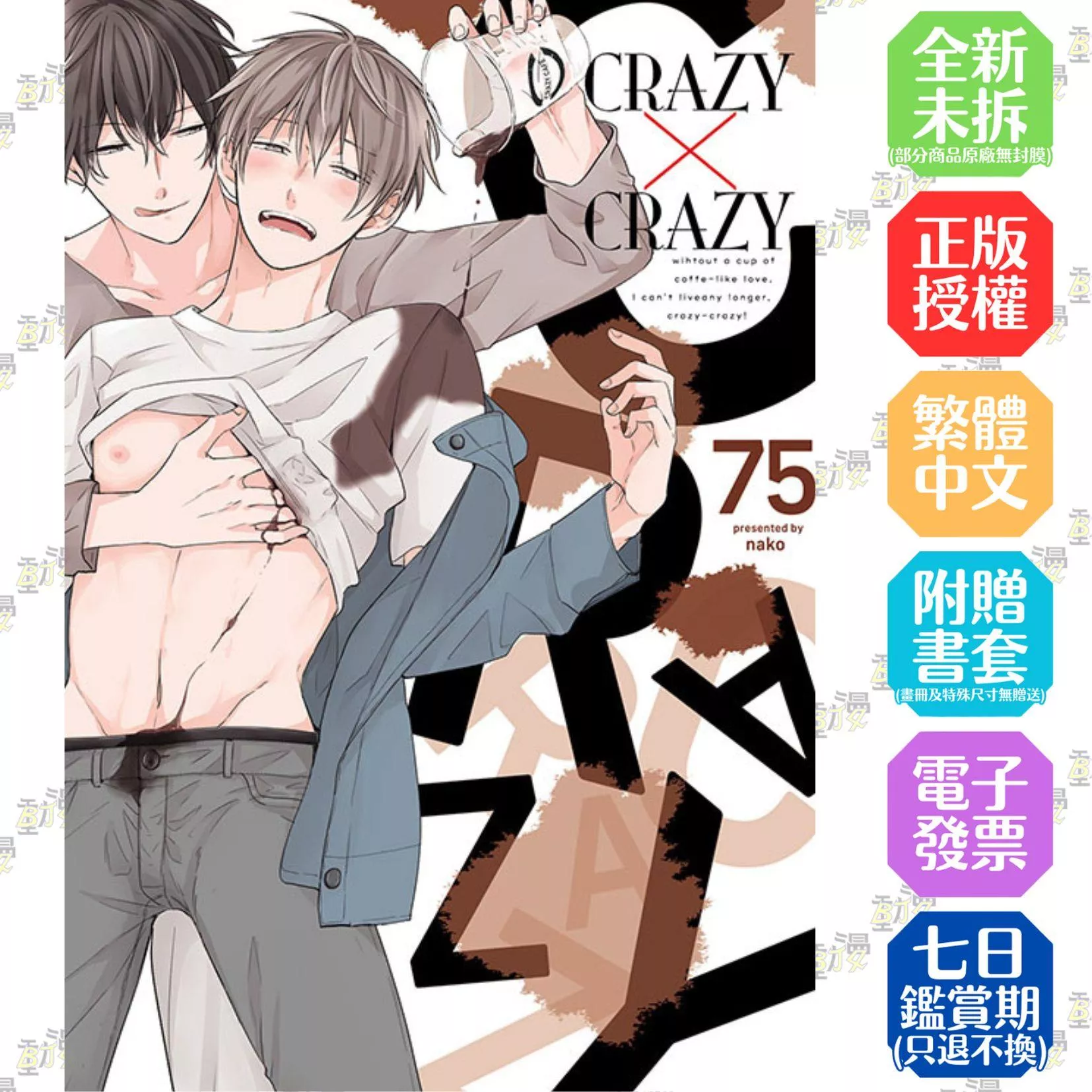 CRAZY×CRAZY【首刷版附典藏卡】