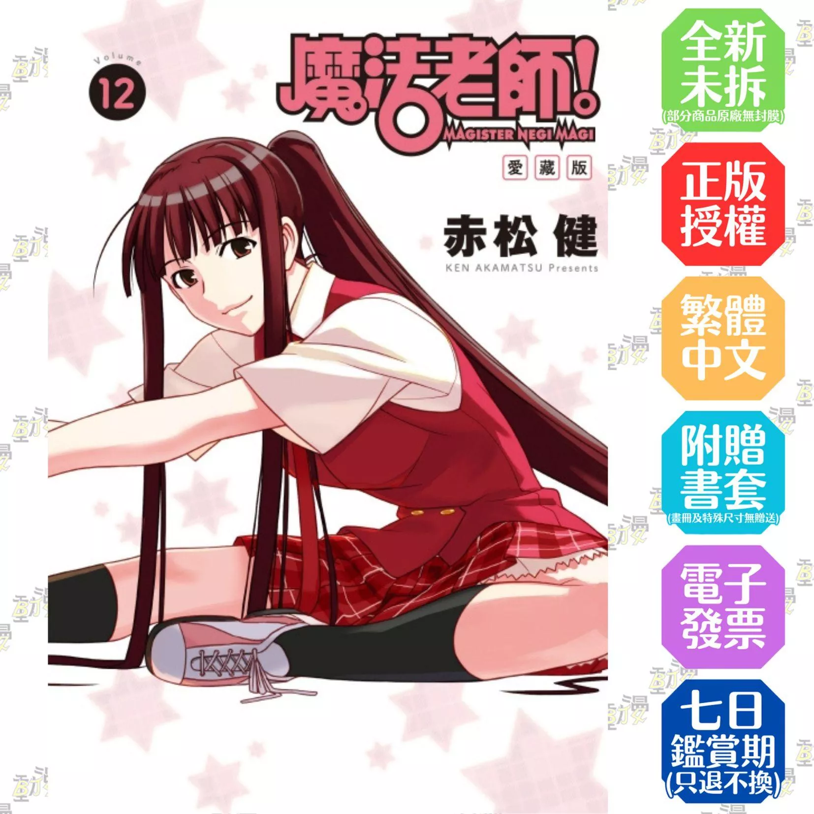 魔法老師 愛藏版 (首刷附錄版) 12