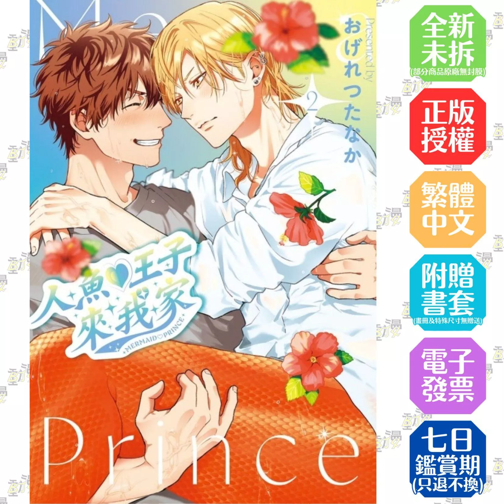 人魚♡王子來我家 2