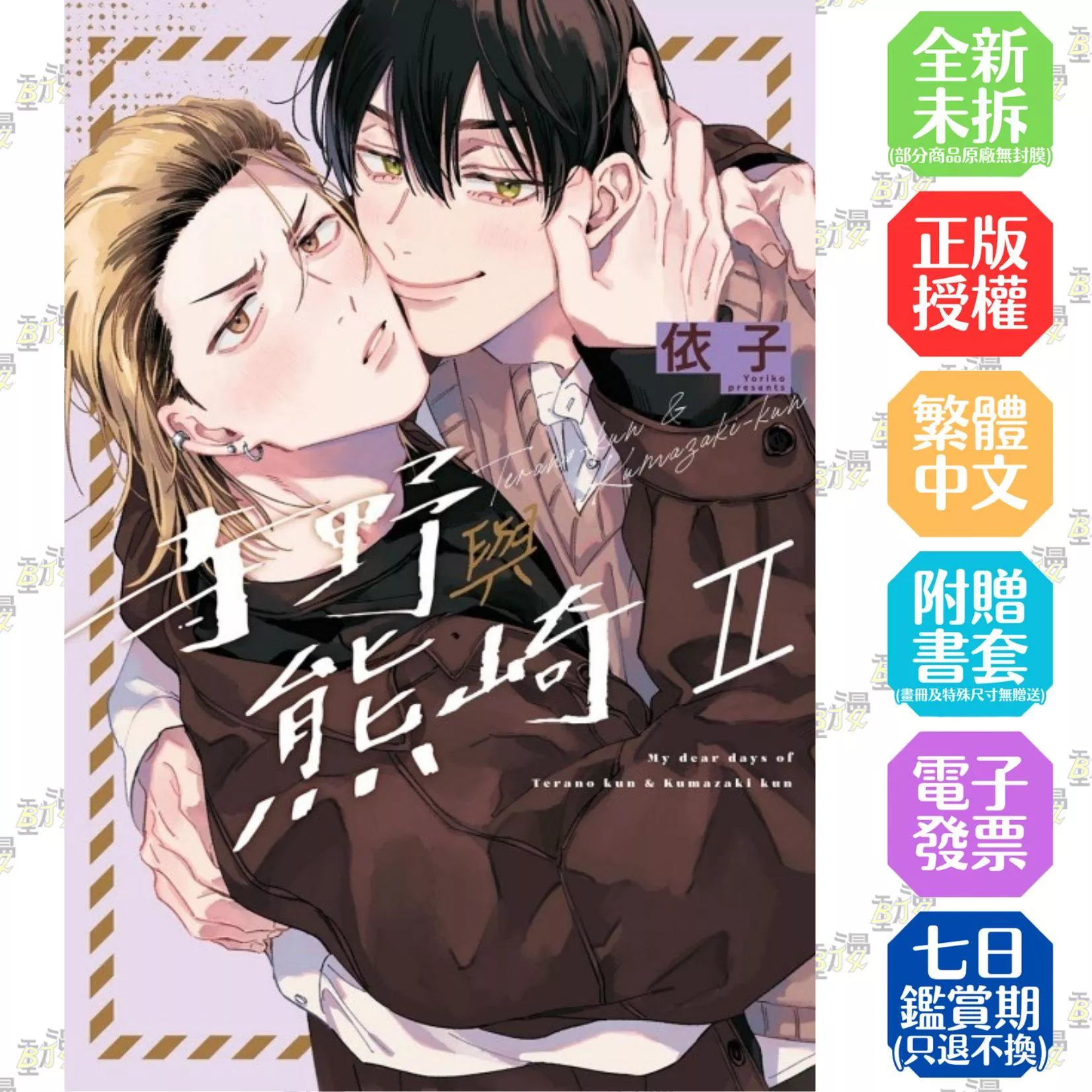 寺野與熊崎 II【首刷版附典藏卡】