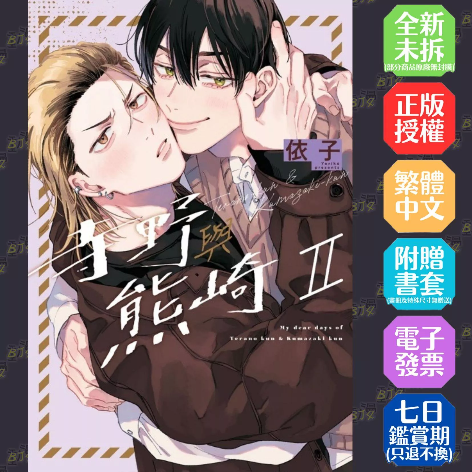 寺野與熊崎 (首刷限定版) II
