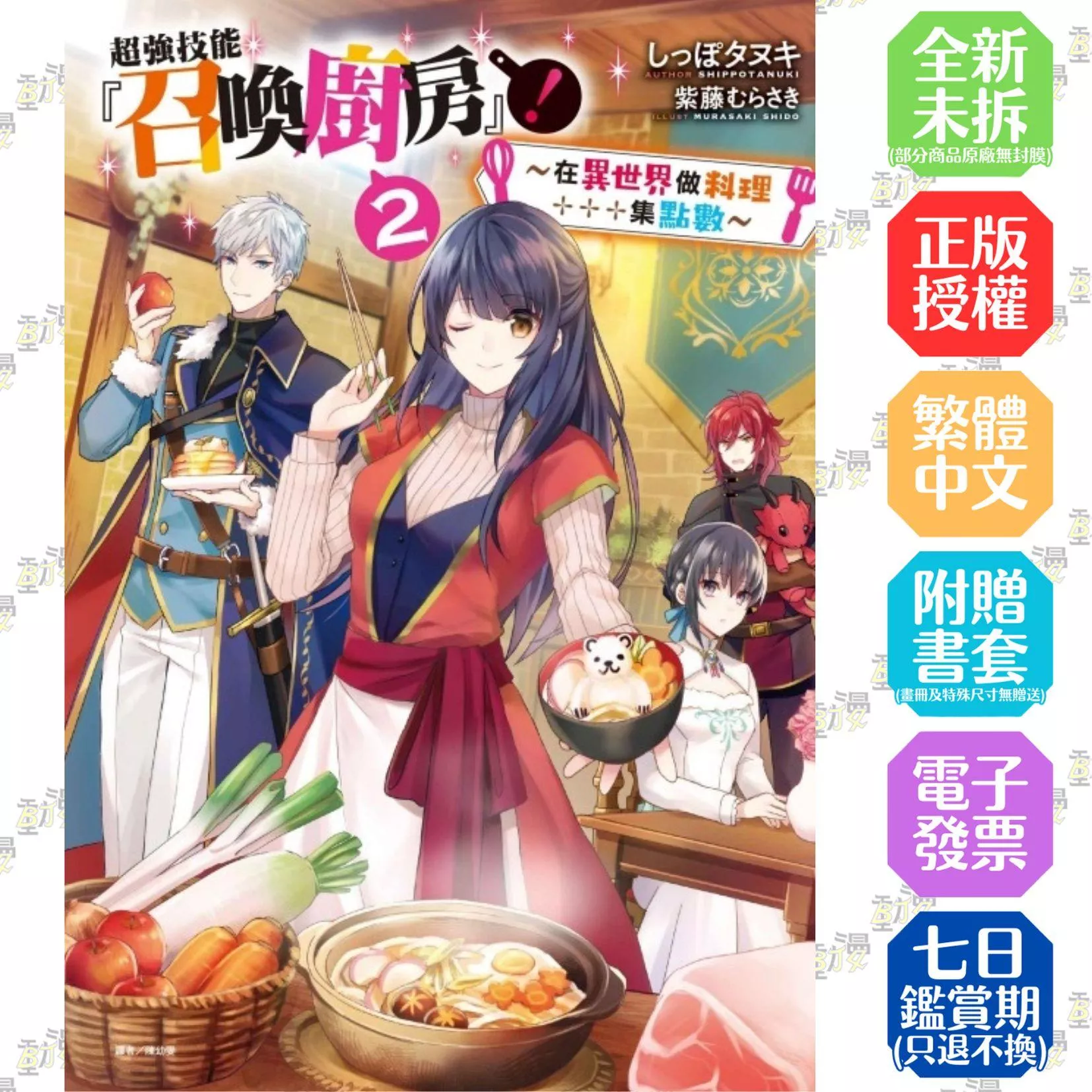 超強技能『召喚廚房』！ (首刷版附書卡) 2