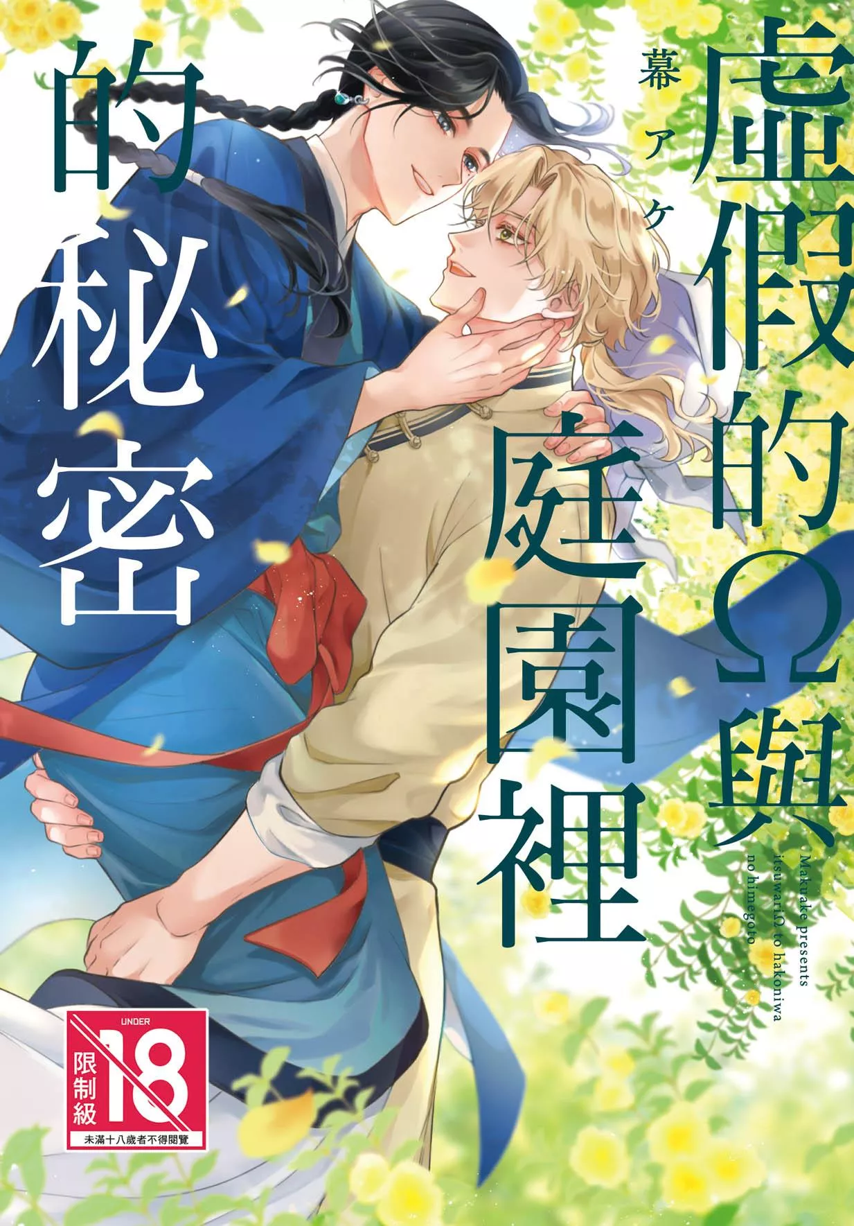 虛假的Ω與庭園裡的秘密 全1