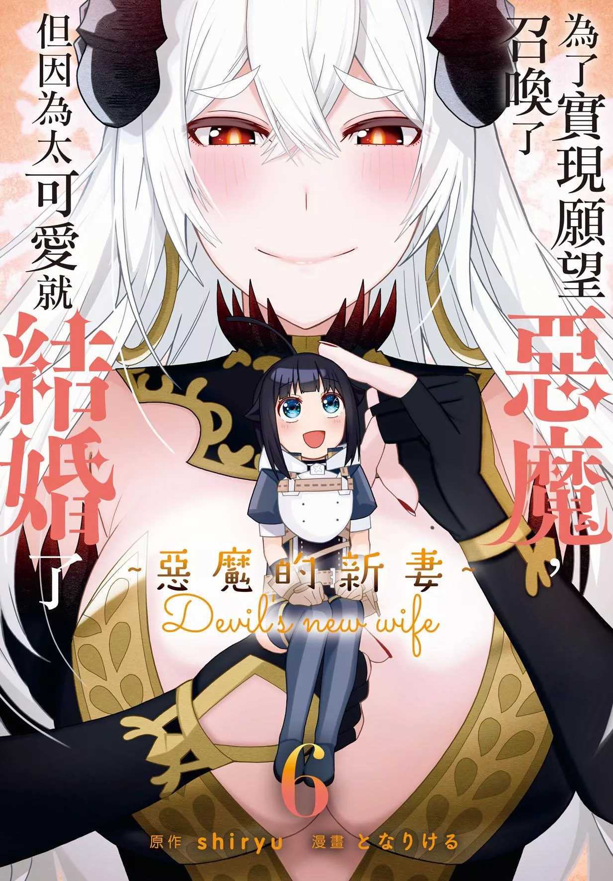 為了實現願望召喚了惡魔，但因為太可愛就結婚了　～惡魔的新妻～ 6