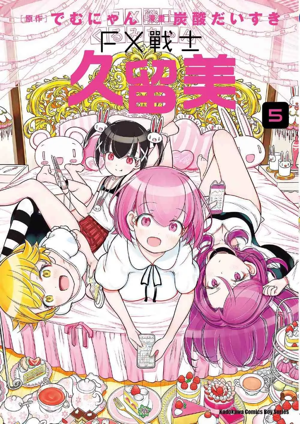 FX戰士久留美 5【首刷版附典藏卡】