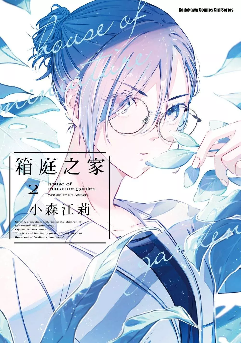 箱庭之家 2