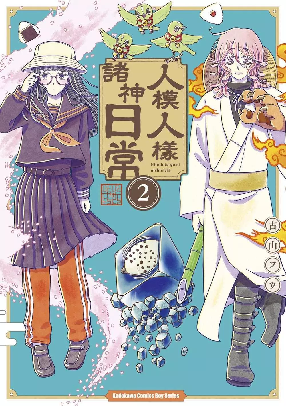 人模人樣諸神日常 2【首刷版附典藏卡】
