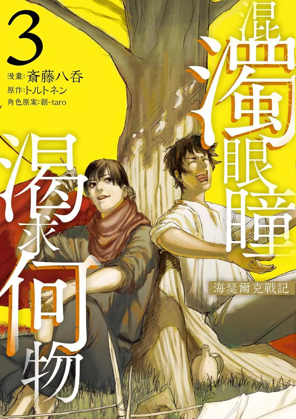 混濁眼瞳渴求何物 海瑟爾克戰記 3【首刷版附典藏卡】