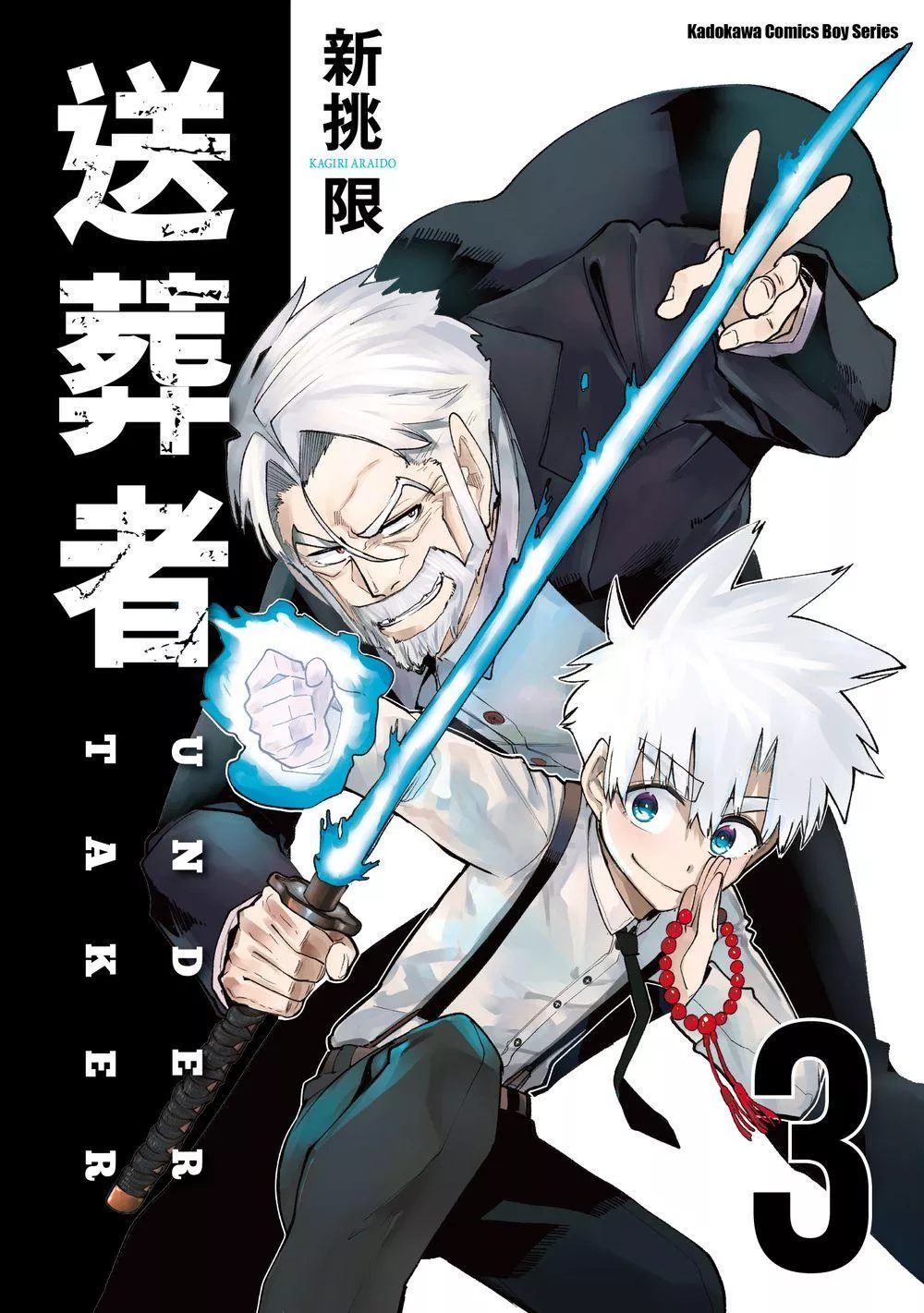 送葬者 3完