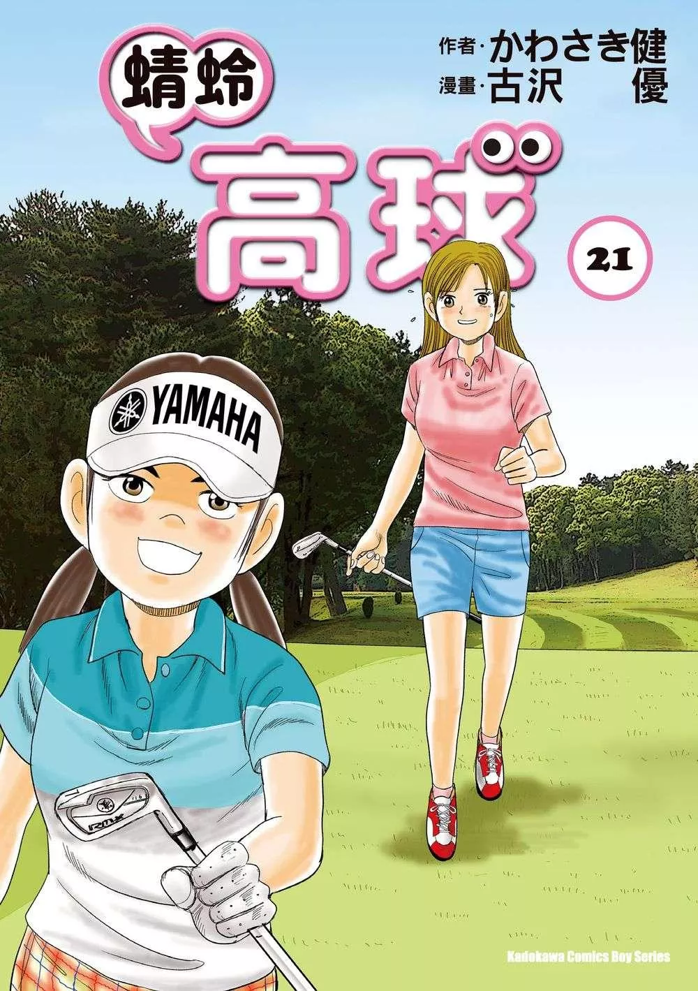 蜻蛉高球 21