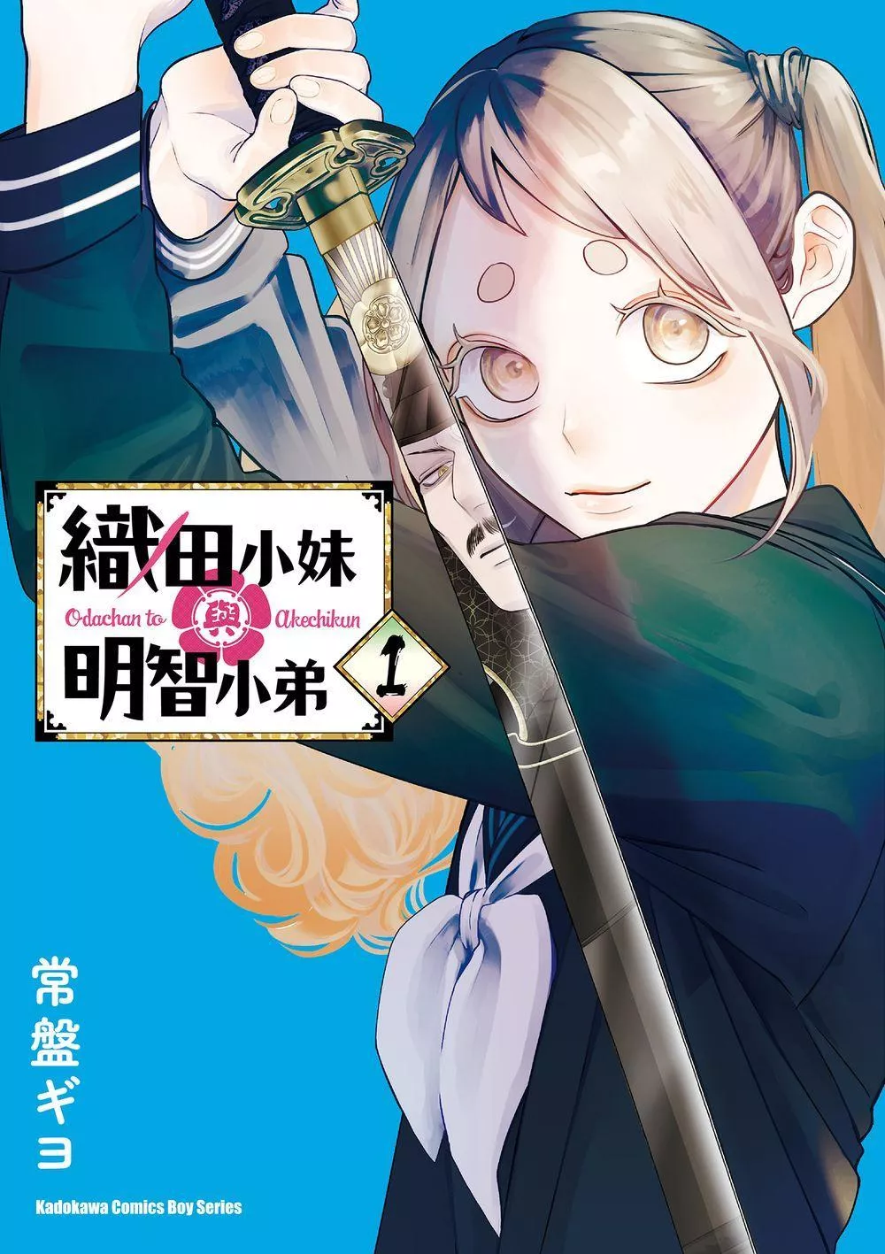 織田小妹與明智小弟 1【首刷版附典藏卡】