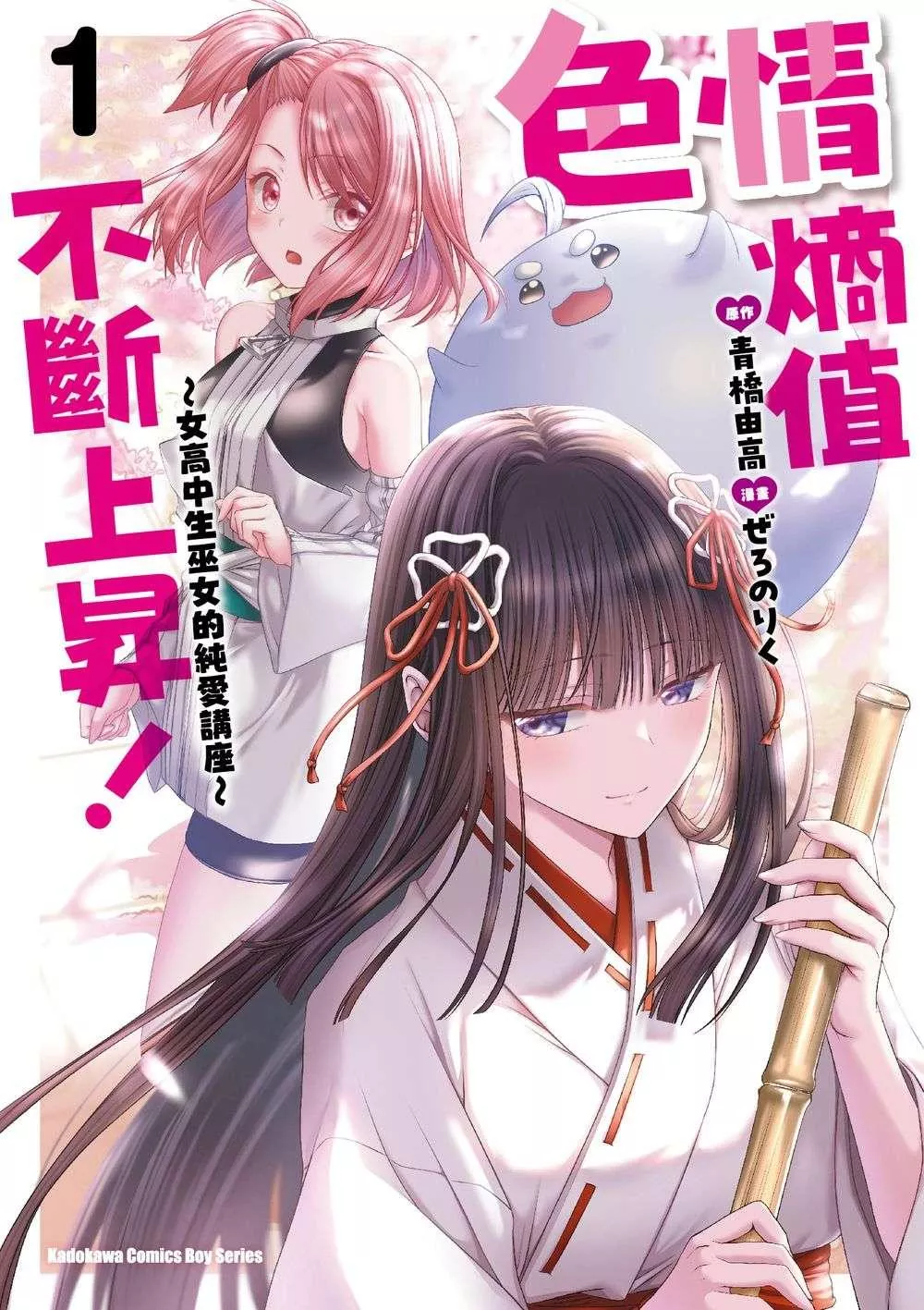 色情熵值不斷上昇！ ～女高中生巫女的純愛講座～ 1【首刷版附典藏卡】