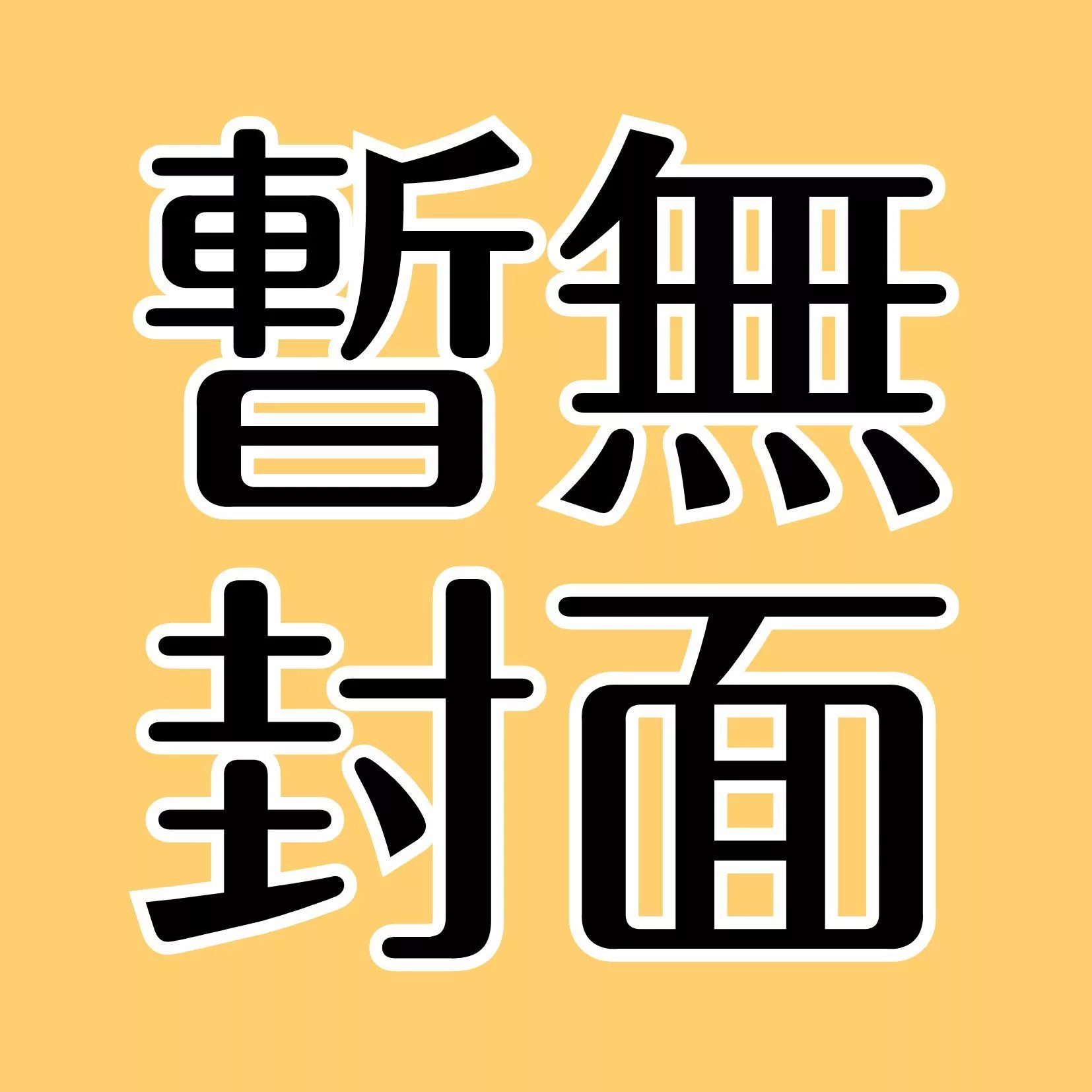 沉溺於你的氣味中 全1