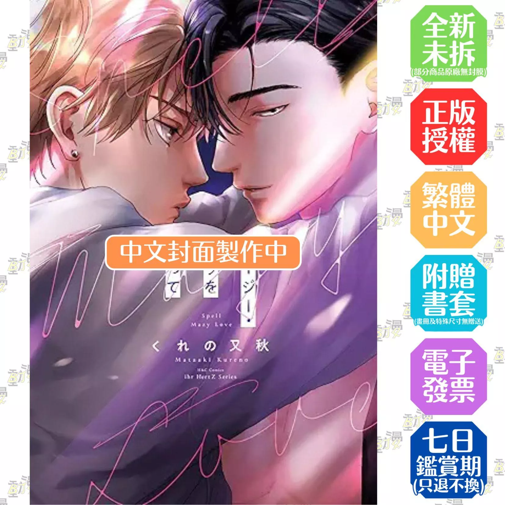拼湊錯綜之愛 全1