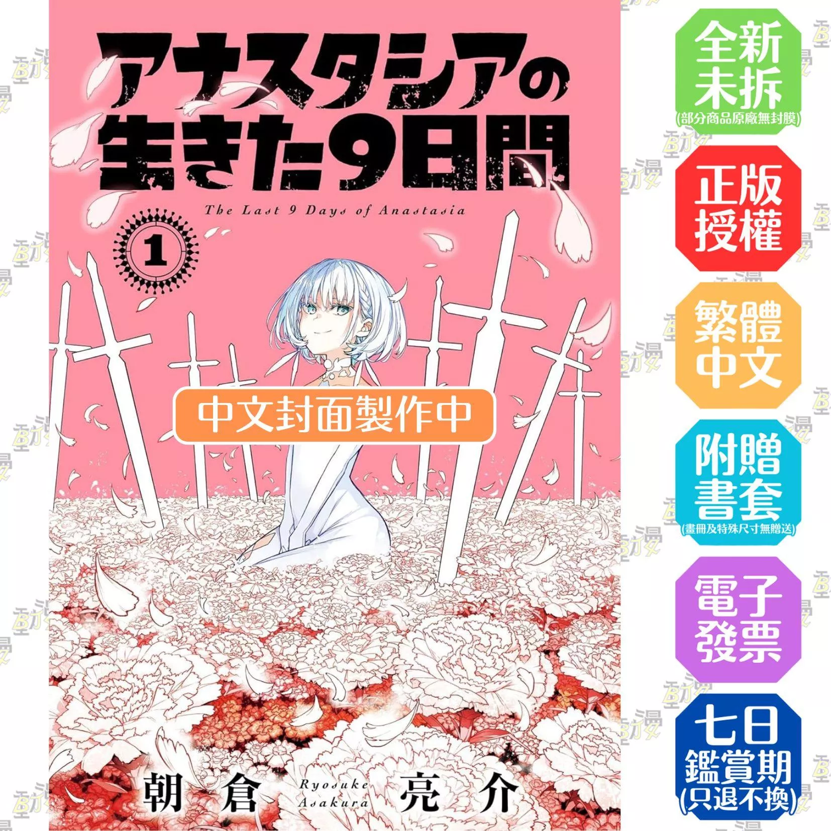 アナスタシアの生きた９日間 1