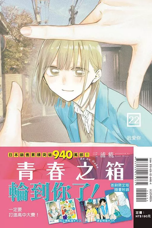青春之箱 22【首刷限定版】