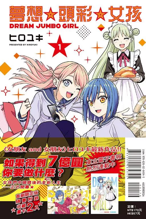 夢想☆頭彩☆女孩 1【首刷限定版】