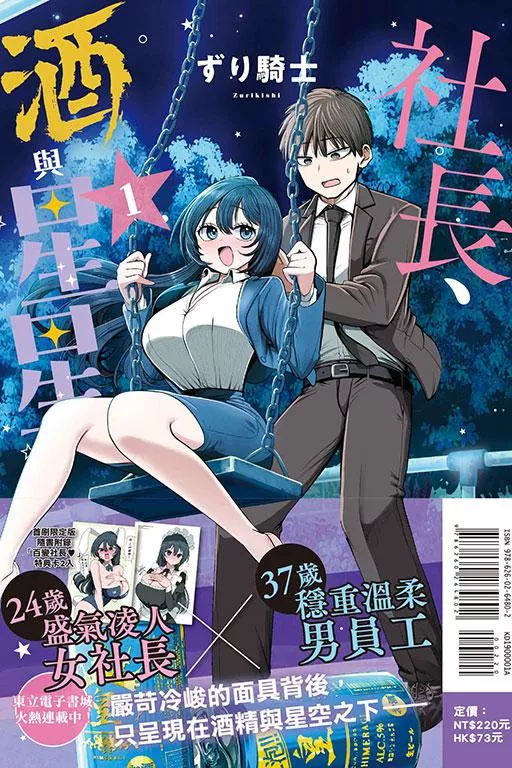 社長、酒與星星 1【首刷限定版】