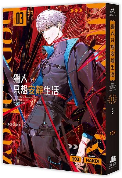 獵人只想安靜生活3 | BJ4動漫for ShopStore