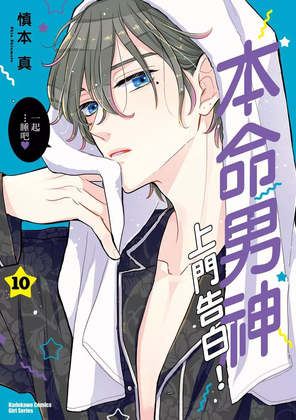 本命男神上門告白！ 10