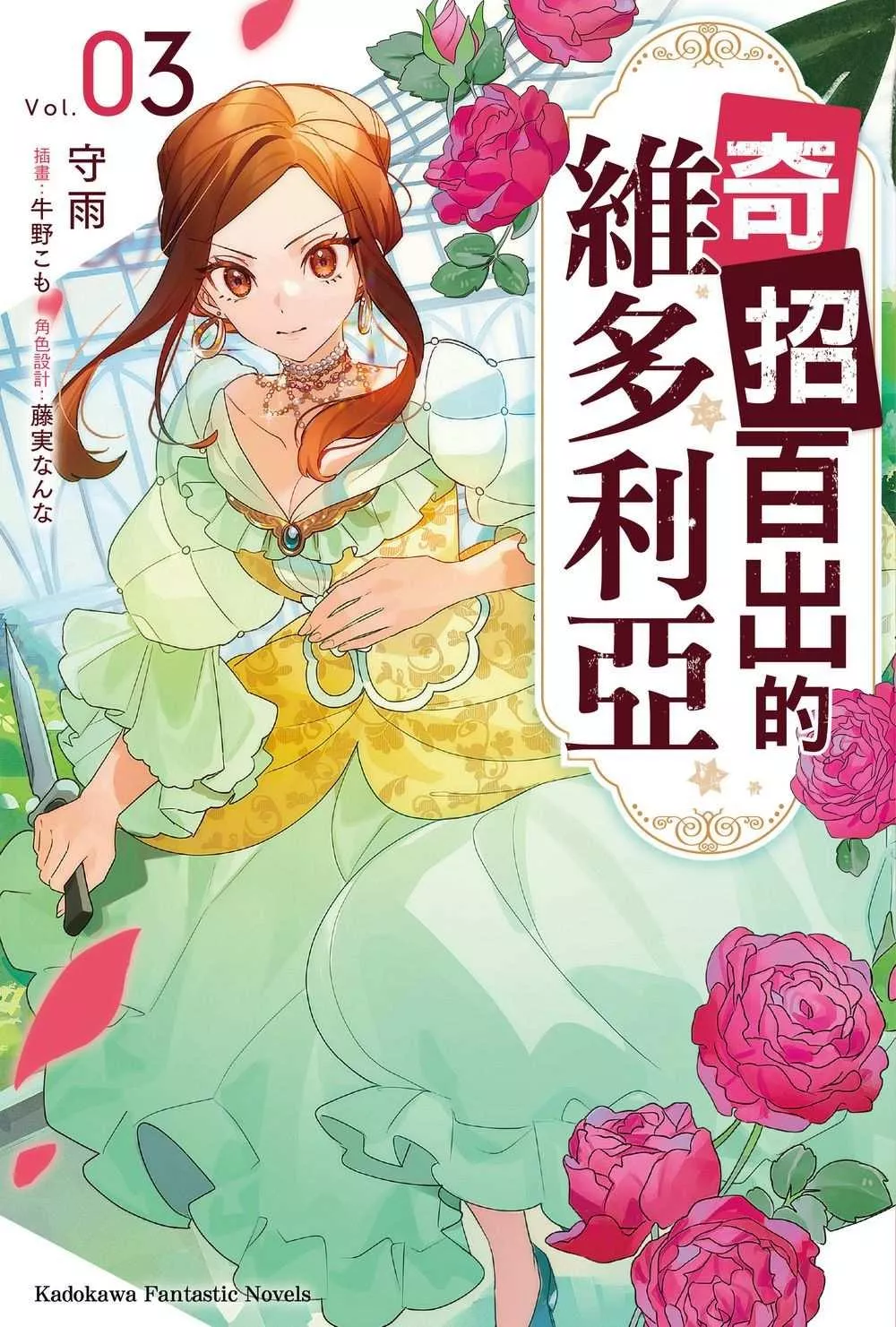 奇招百出的維多利亞 3