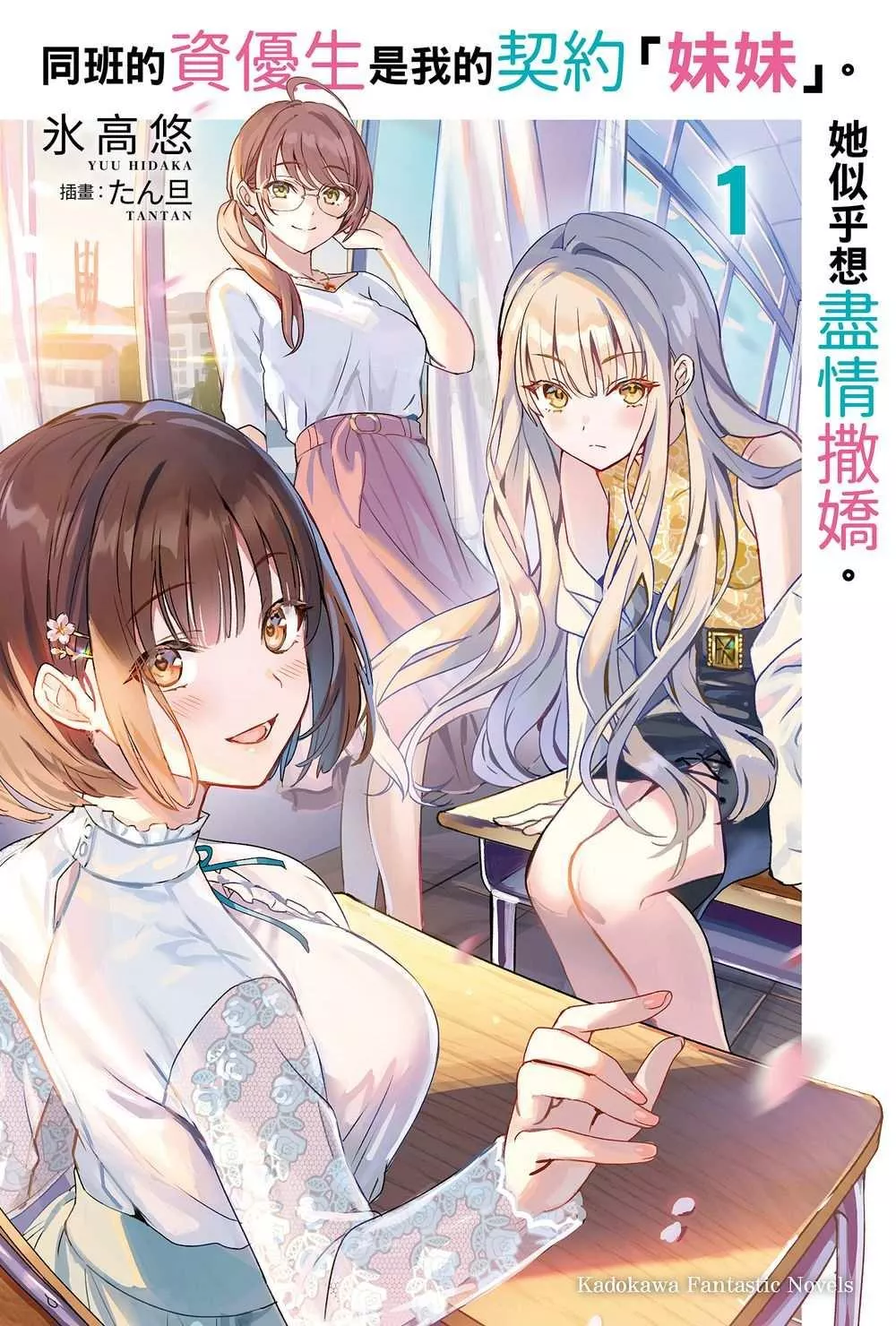 同班的資優生是我的契約「妹妹」。她似乎想盡情撒嬌。 1
