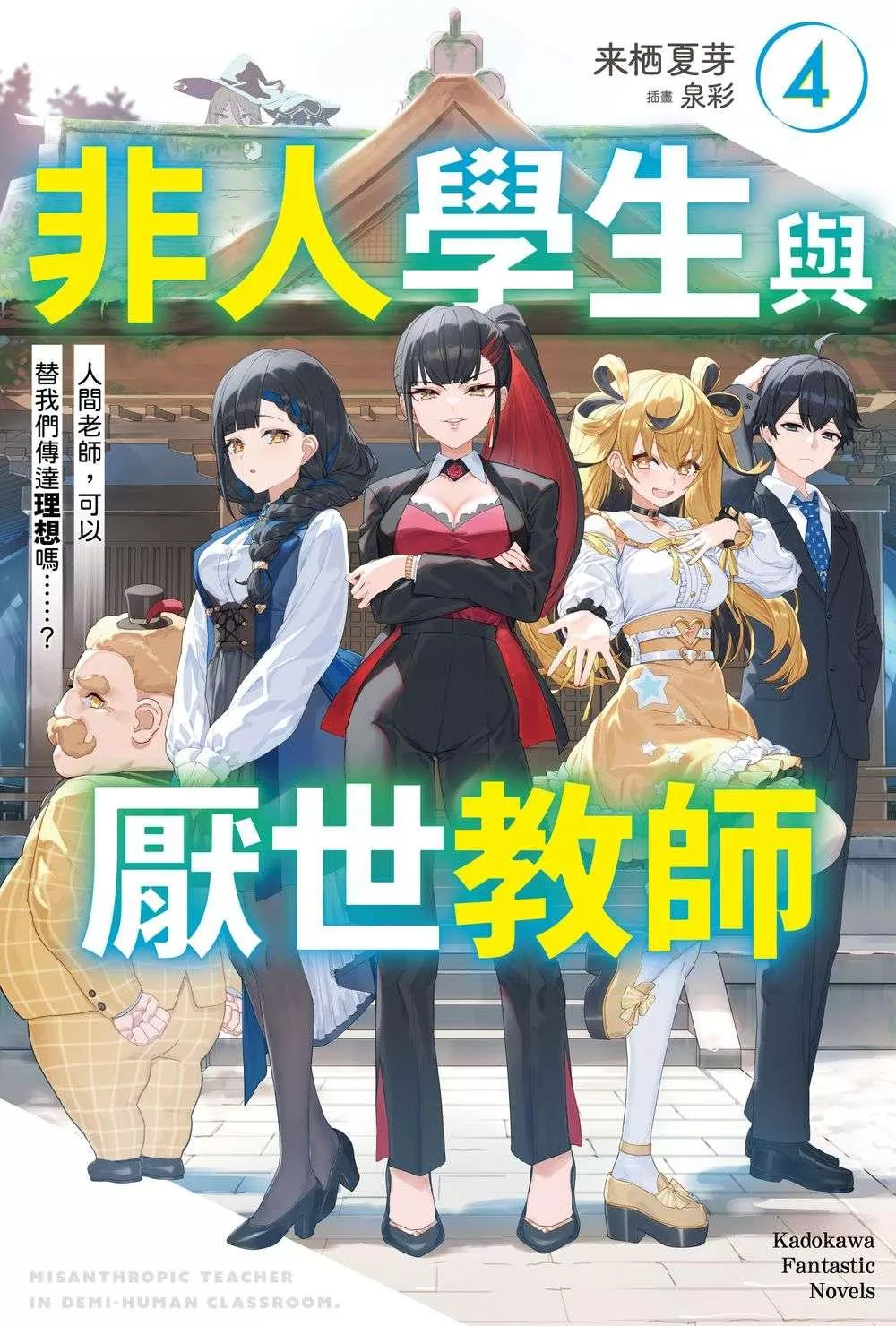 非人學生與厭世教師（４）人間老師，可以替我們傳達理想嗎……？