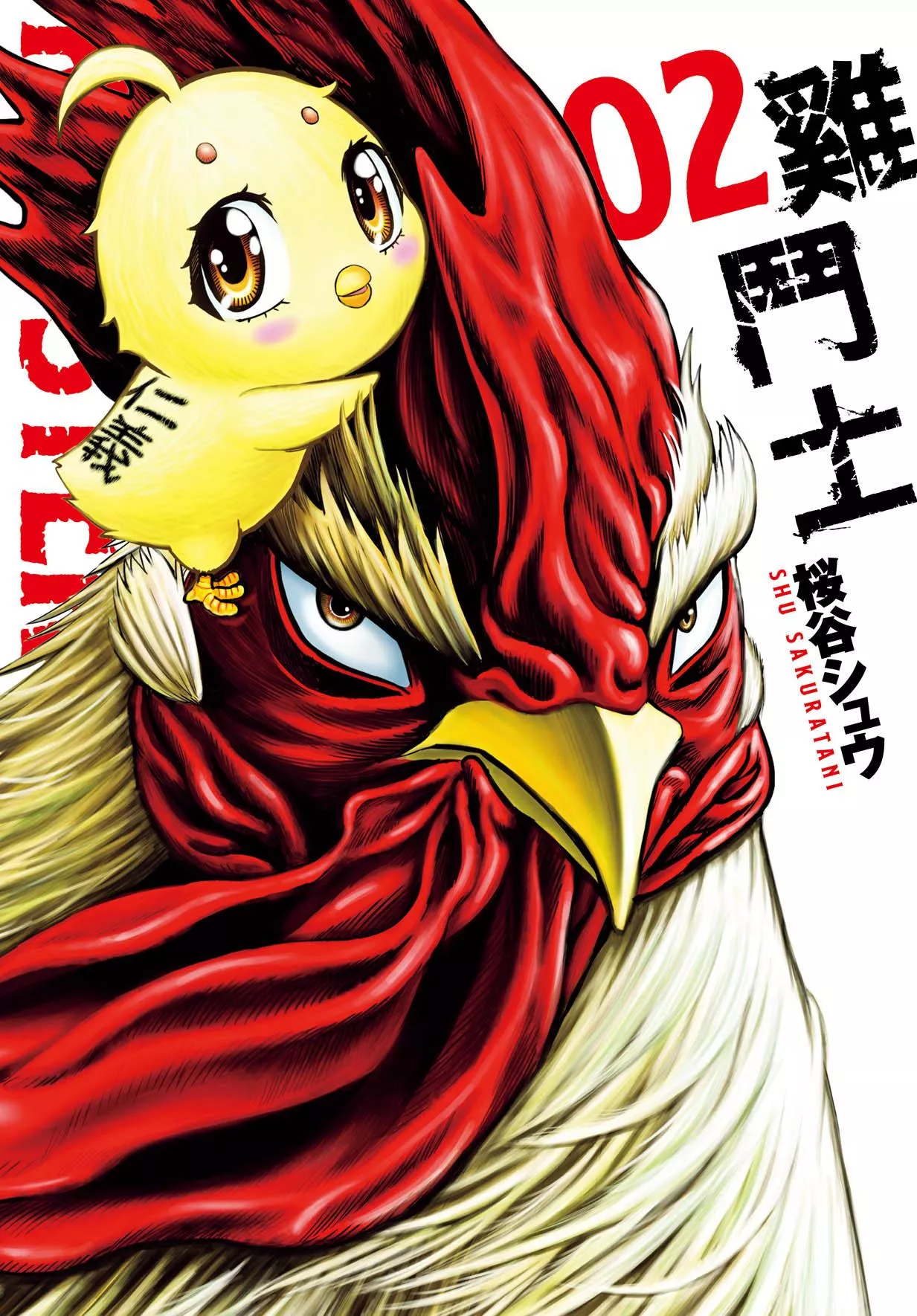 雞鬥士 2