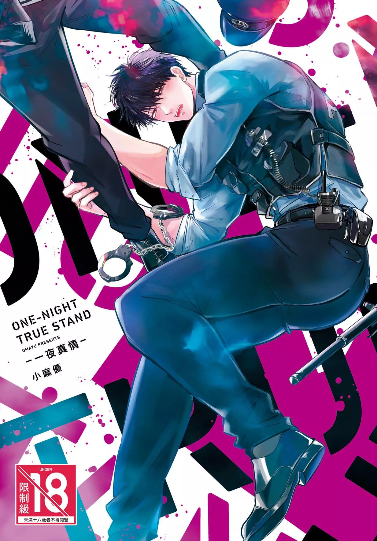 ONE-NIGHT TRUE STAND－一夜真情－ 全1