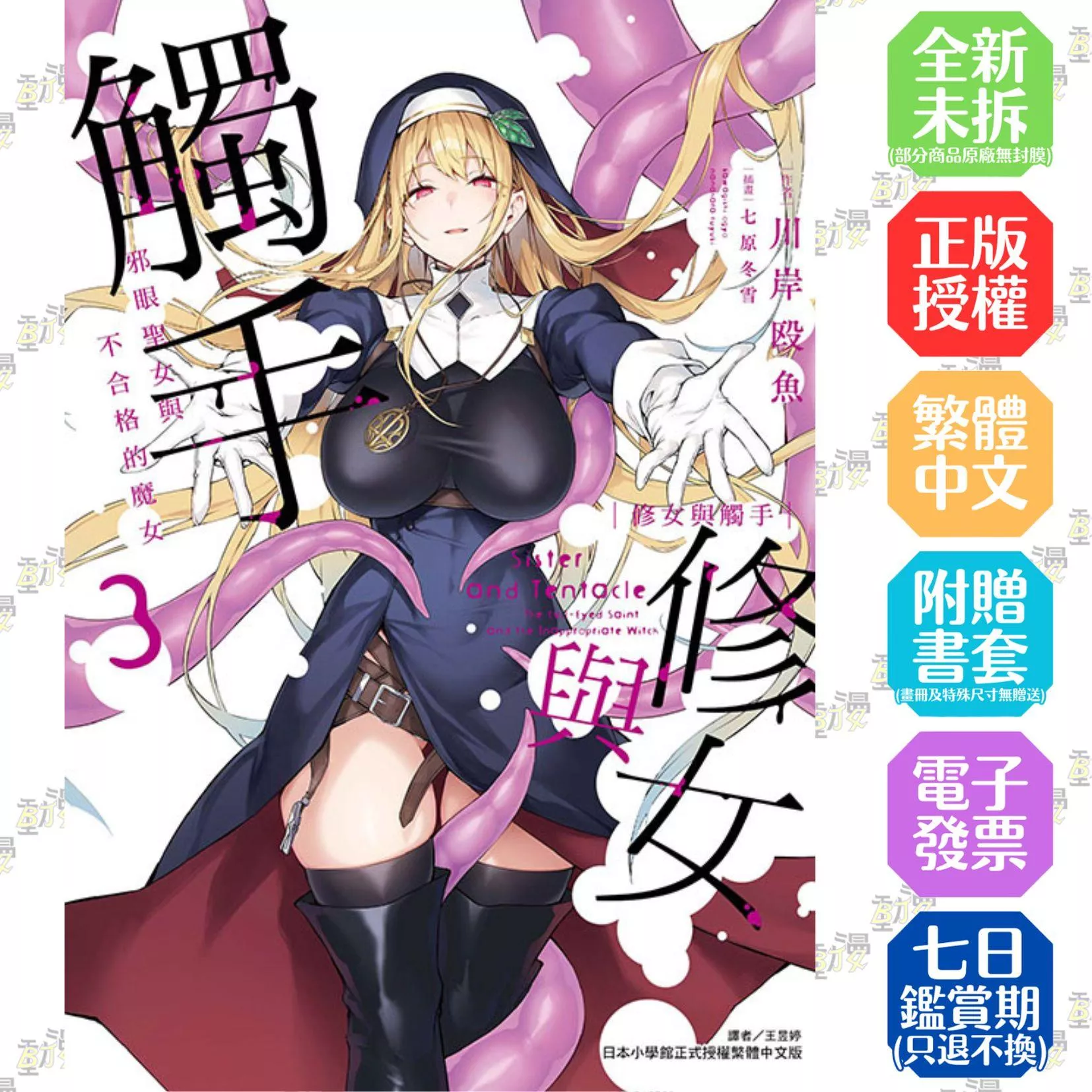 修女與觸手～邪眼聖女與不合格的魔女～ 3【首刷版附書卡】