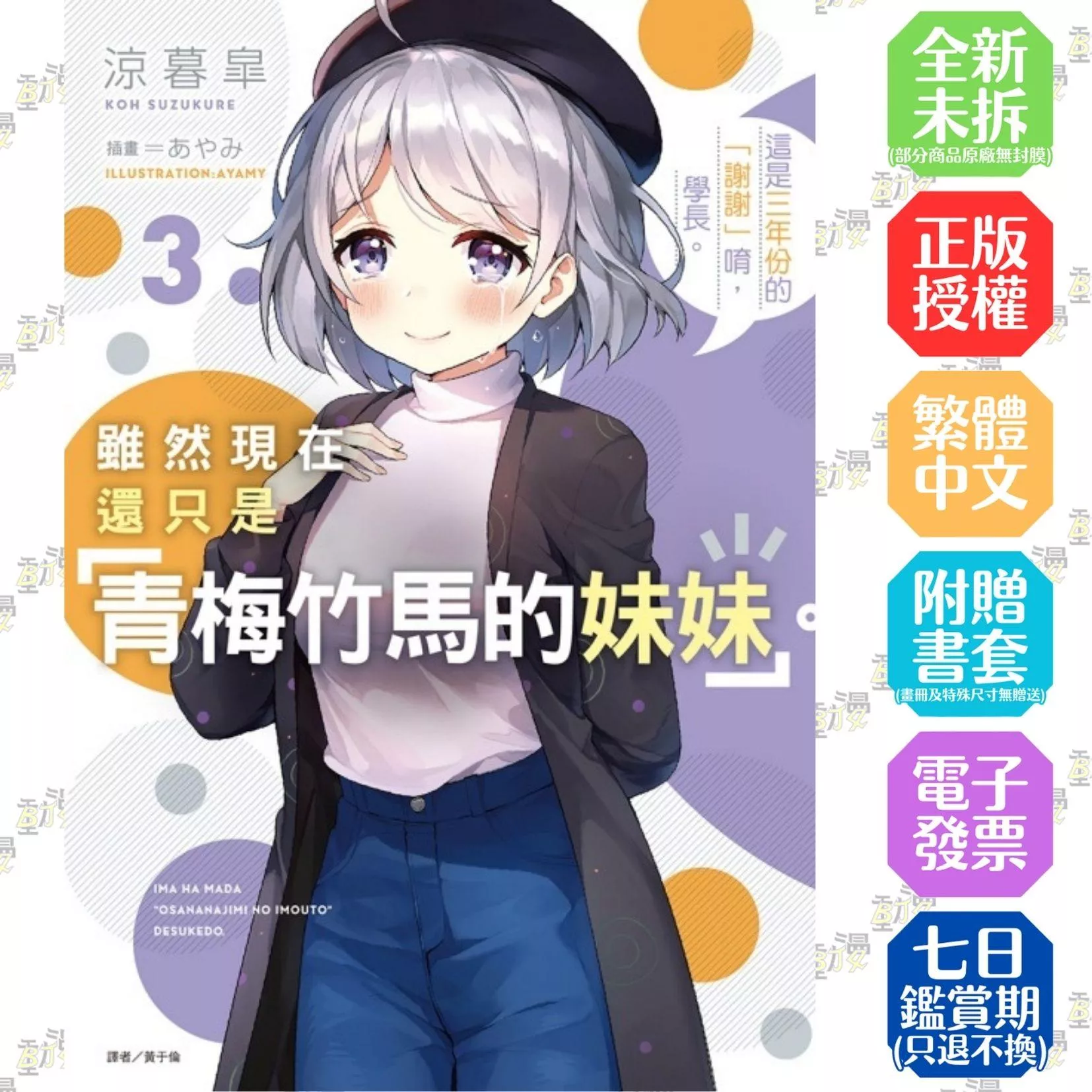 雖然現在還只是「青梅竹馬的妹妹」。 3【首刷版附書卡】