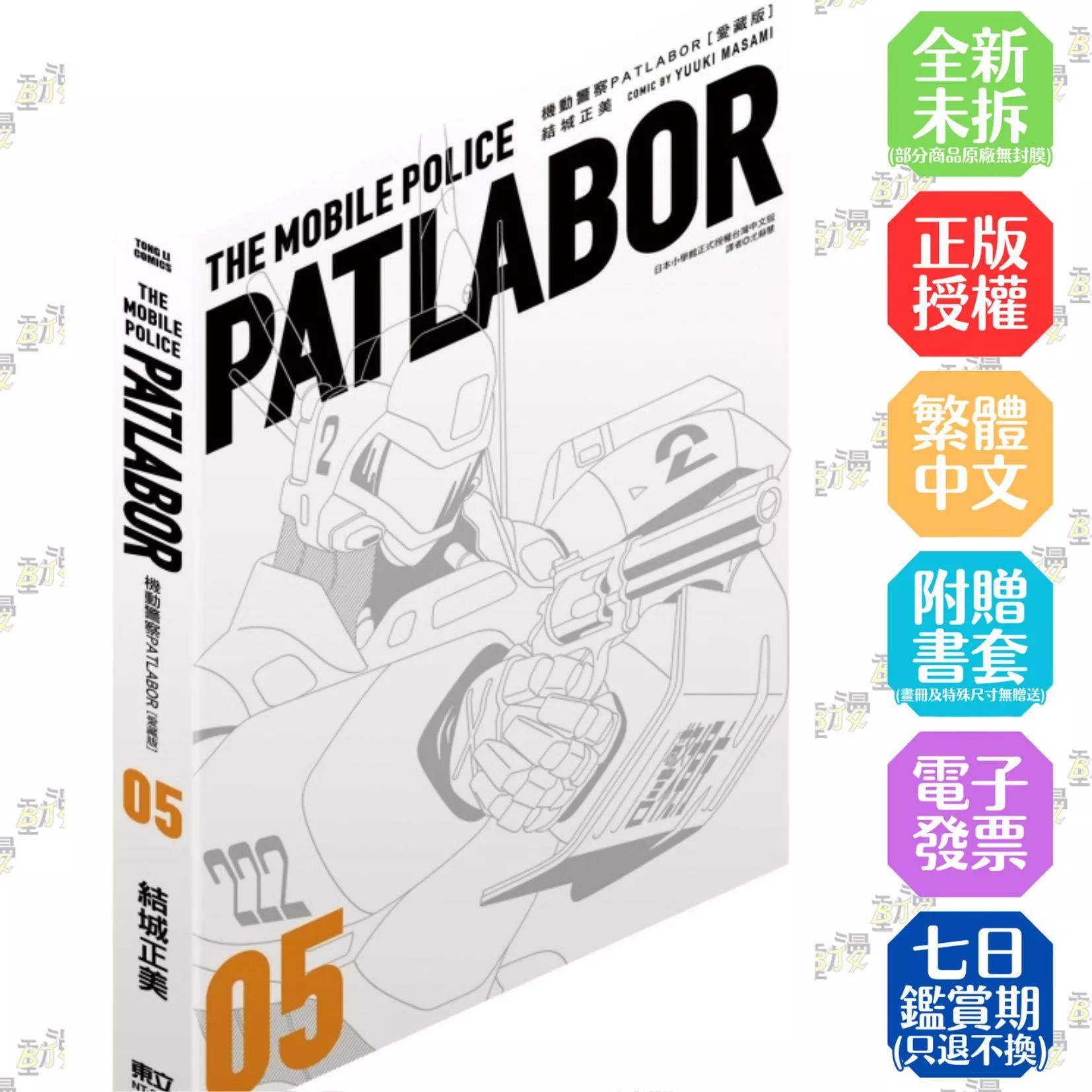 機動警察PATLABOR 愛藏版 5【首刷版附書盒】