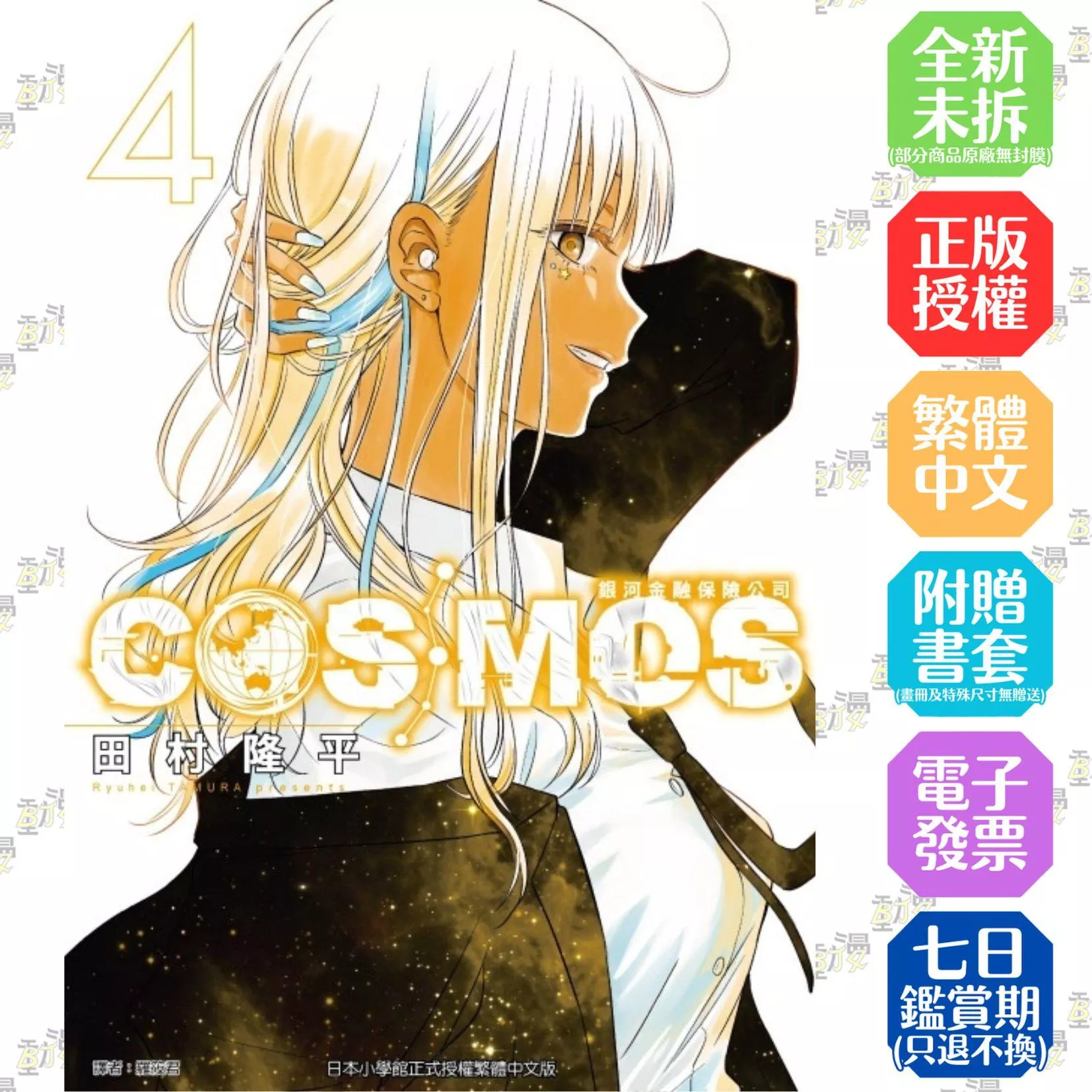 銀河金融保險公司COSMOS 4