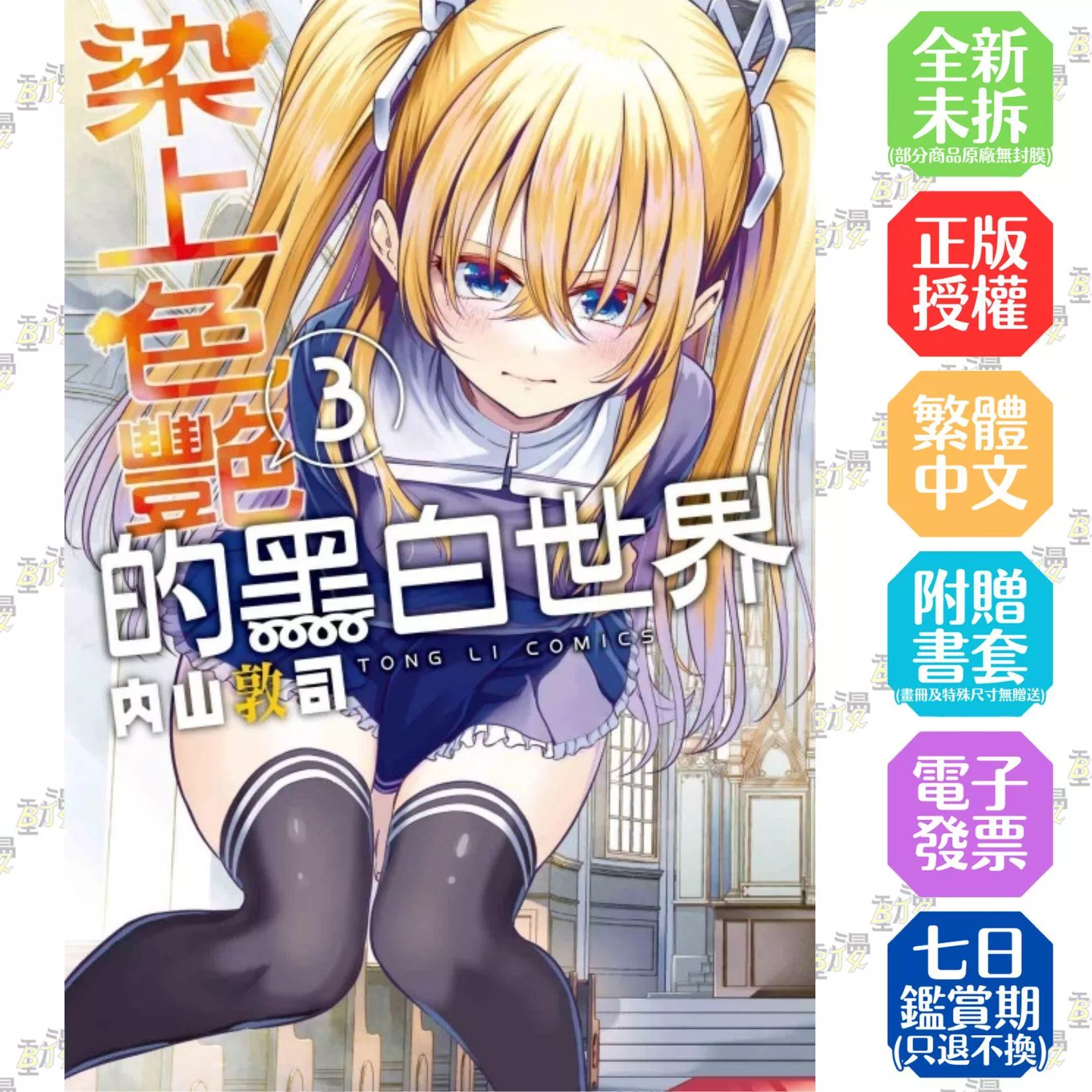 染上色艷的黑白世界 3