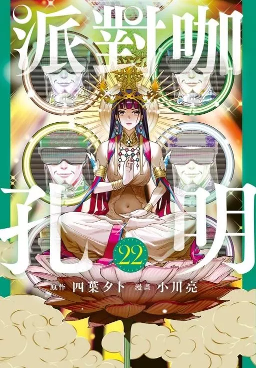 派對咖孔明 22