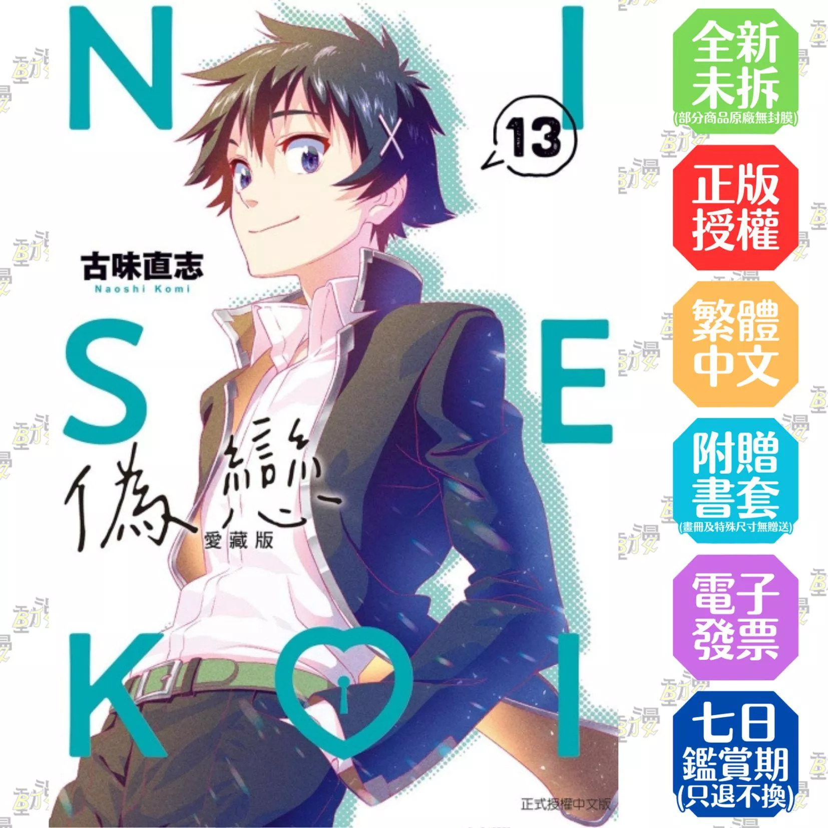 偽戀 愛藏版 13
