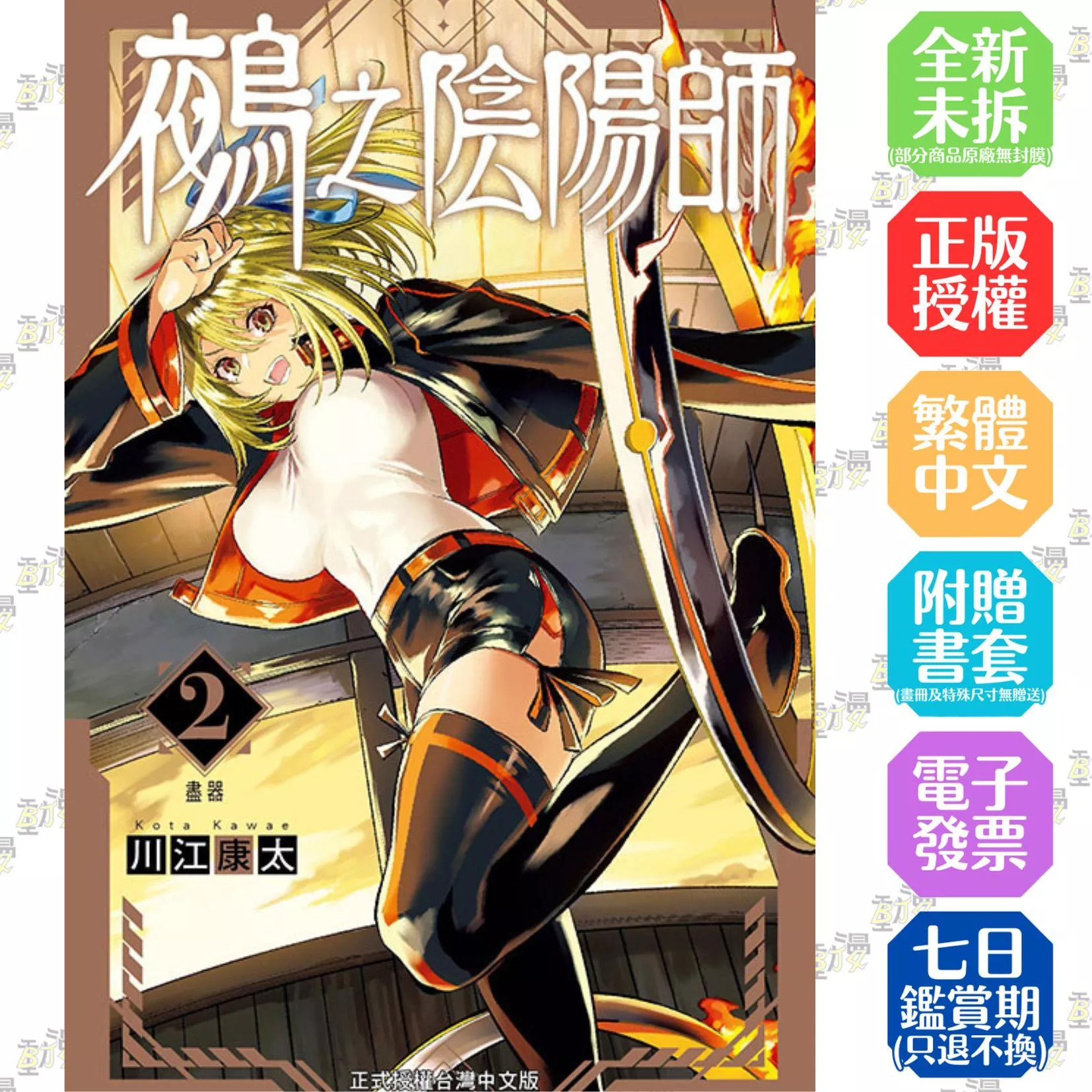 鵺之陰陽師 2