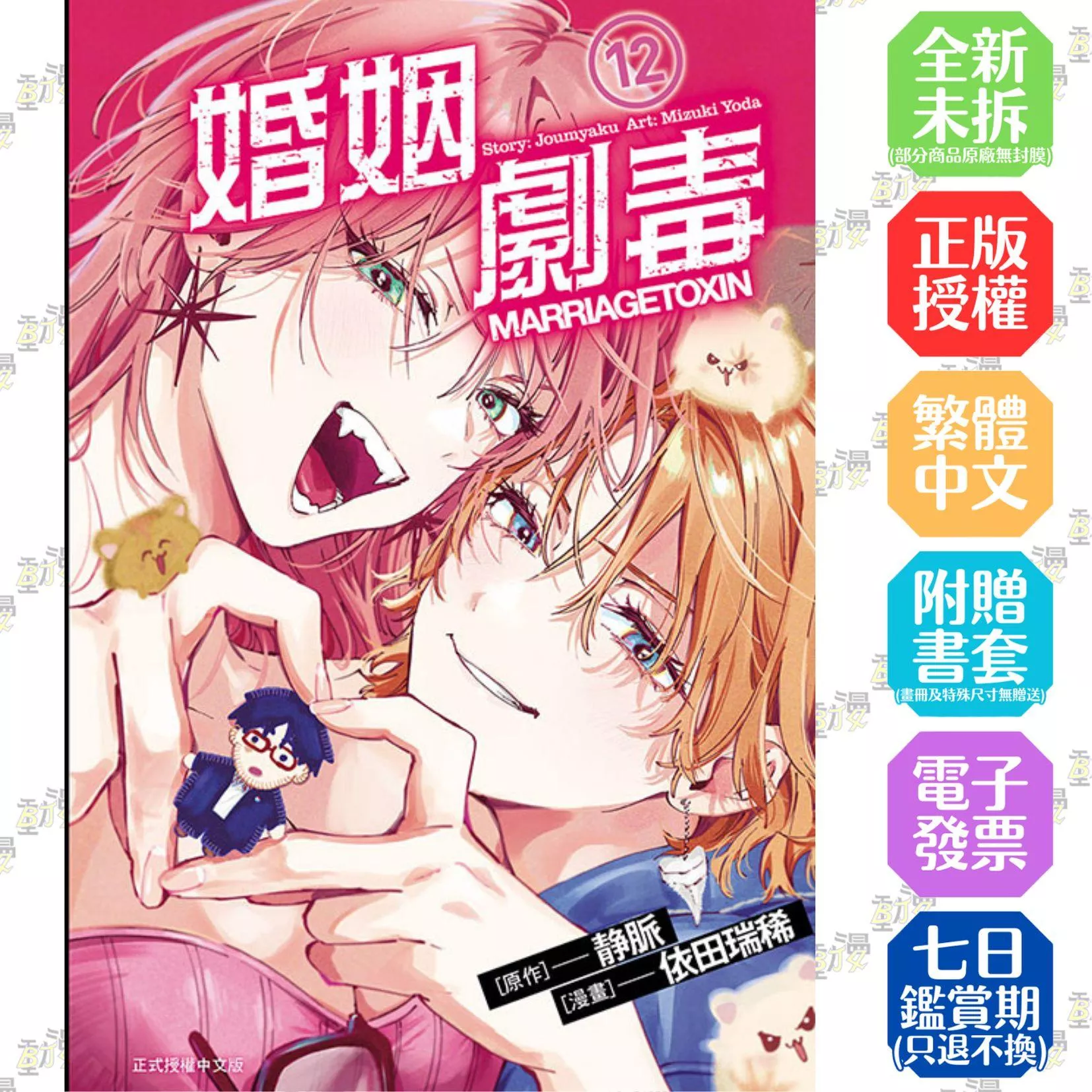 婚姻劇毒 12