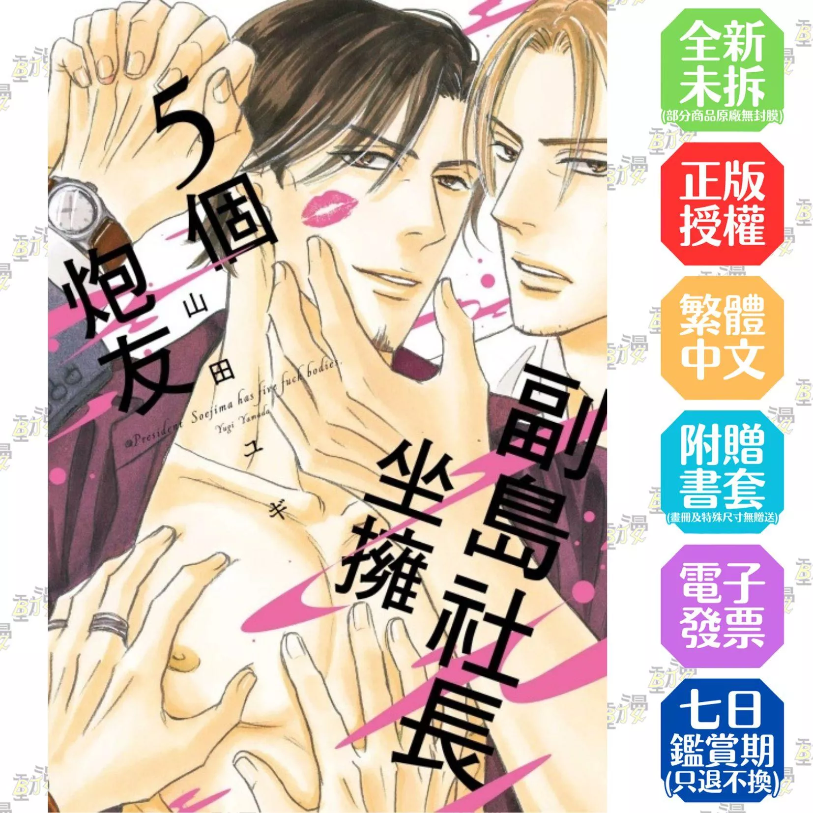 副島社長坐擁5個炮友 全【首刷版附典藏卡】