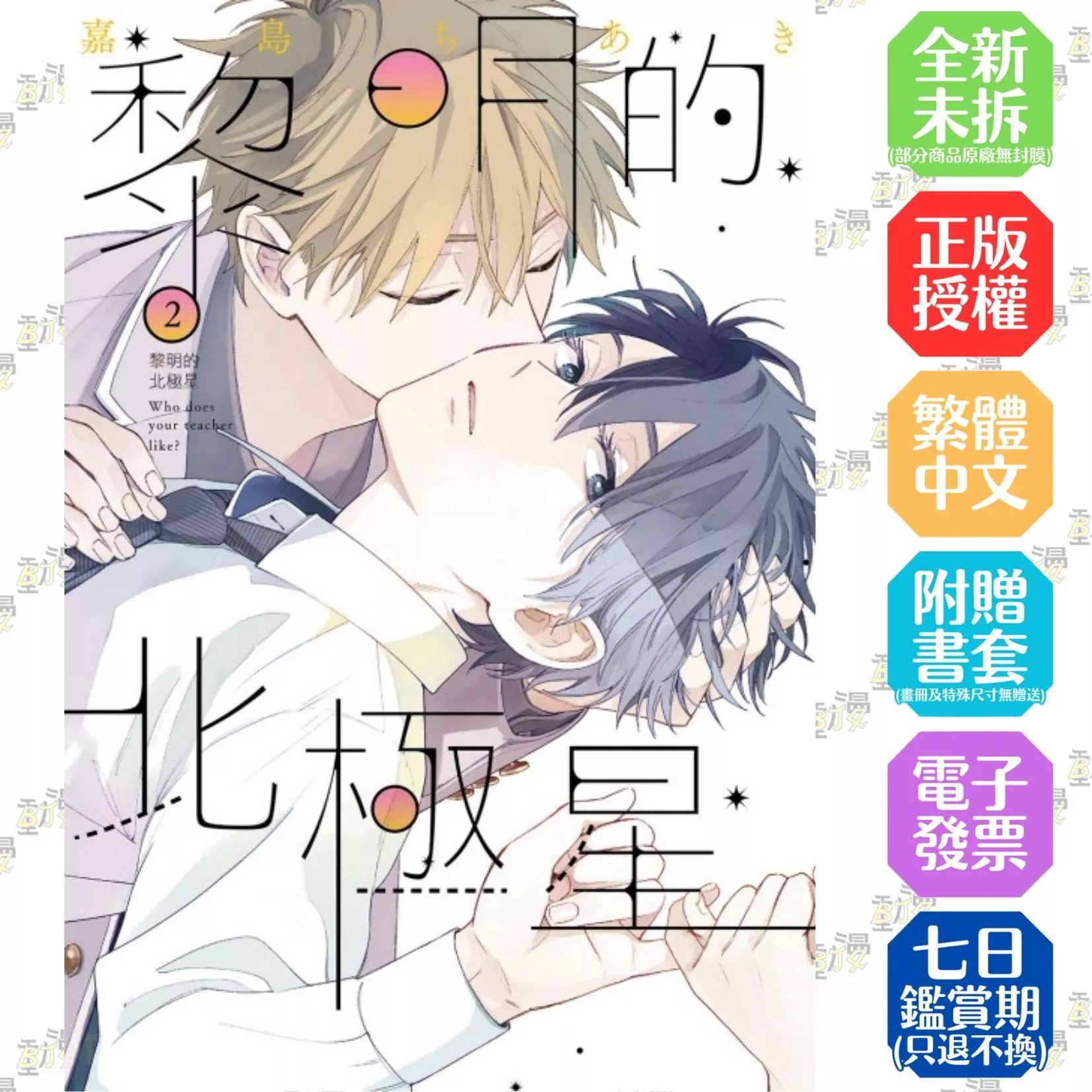 黎明的北極星 2【首刷版附典藏卡】