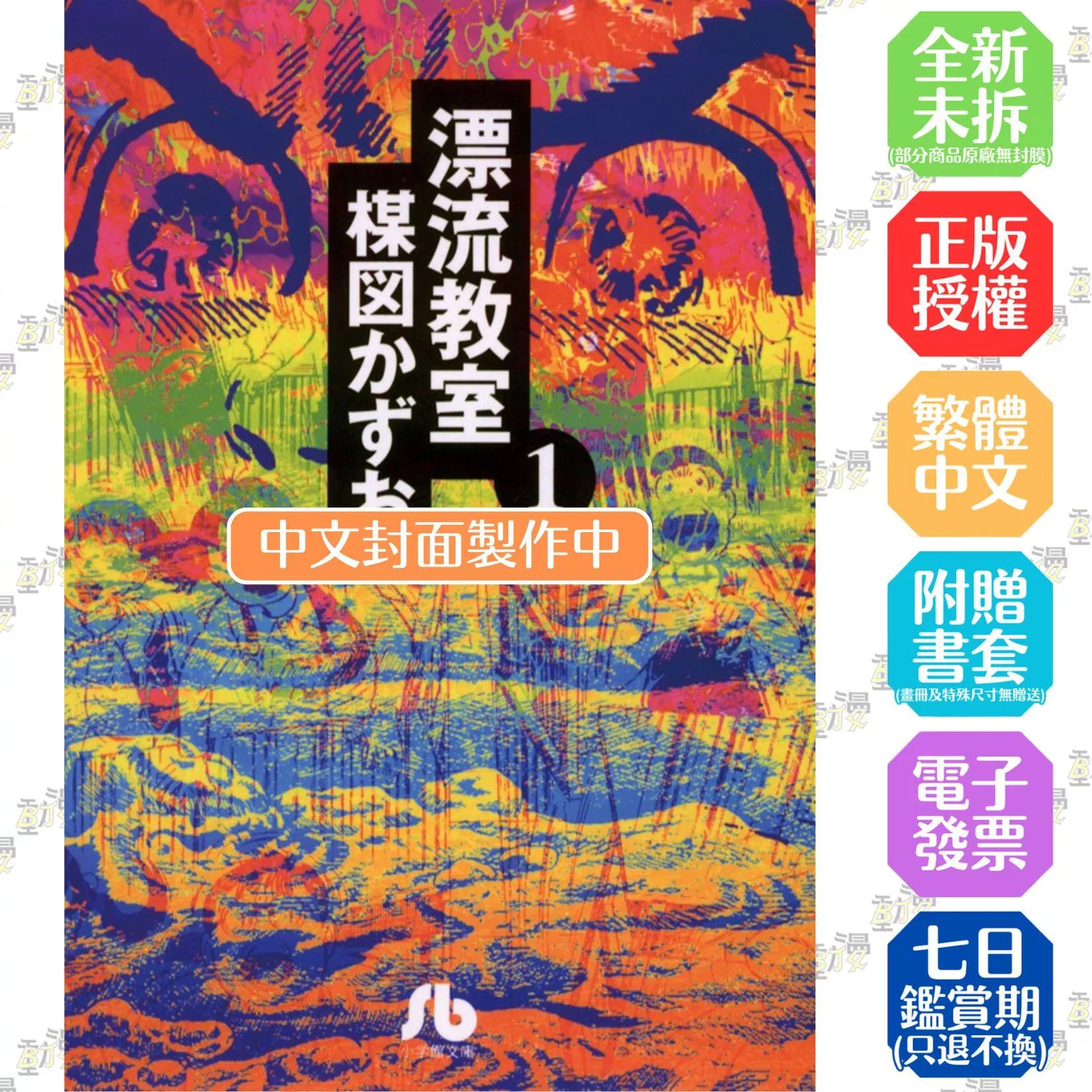 漂流教室(尖端出版45週年紀念套書)(全)