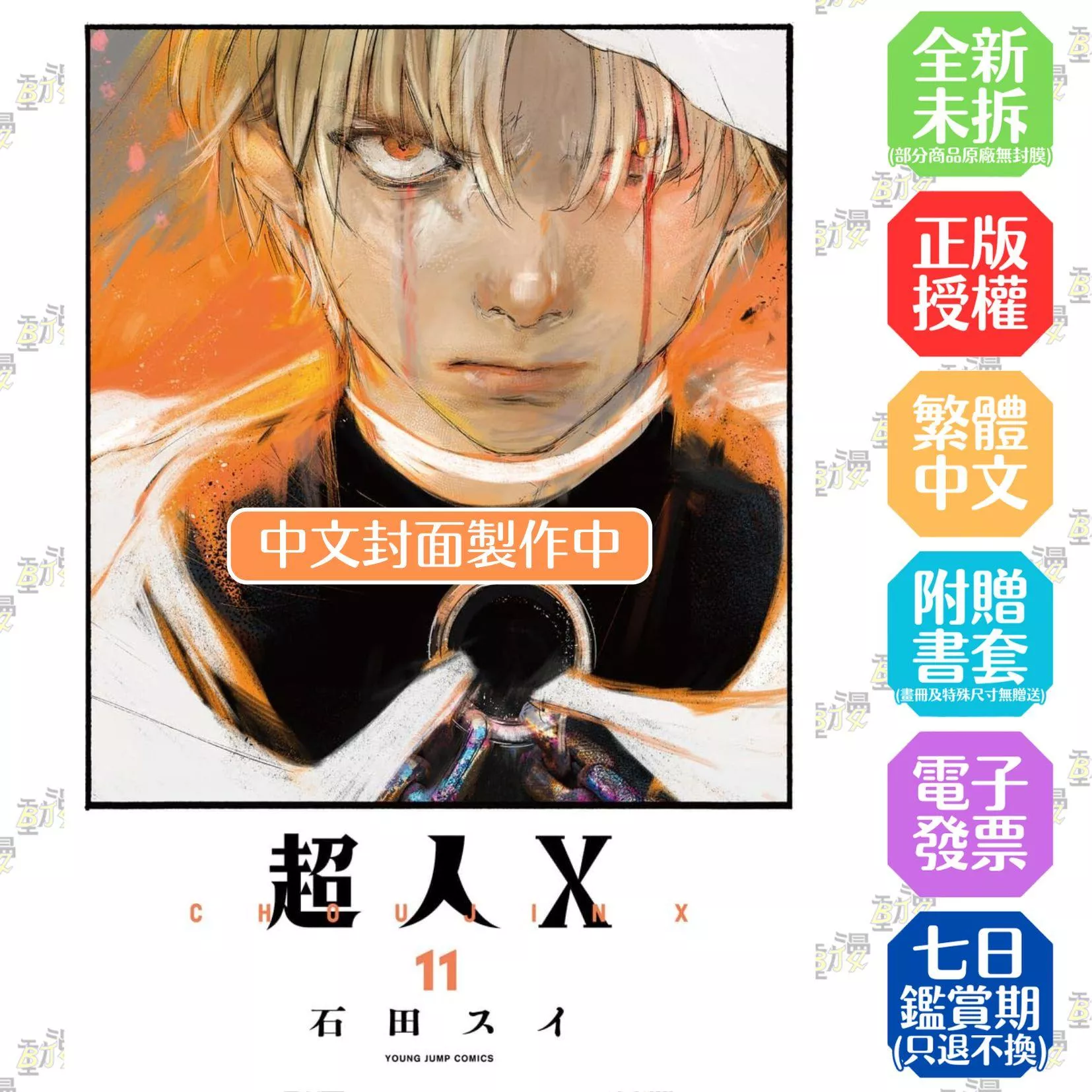 超人Ｘ(11)