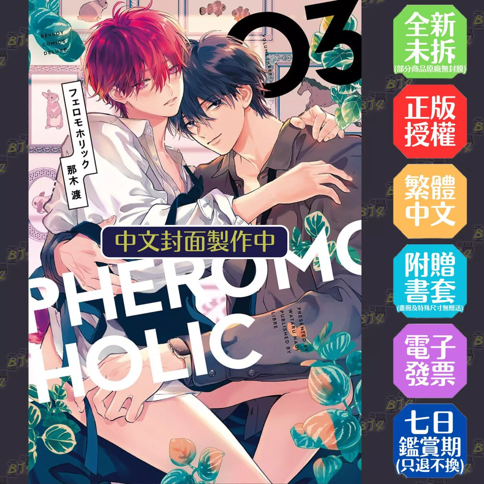 費洛蒙中毒(03)特裝版