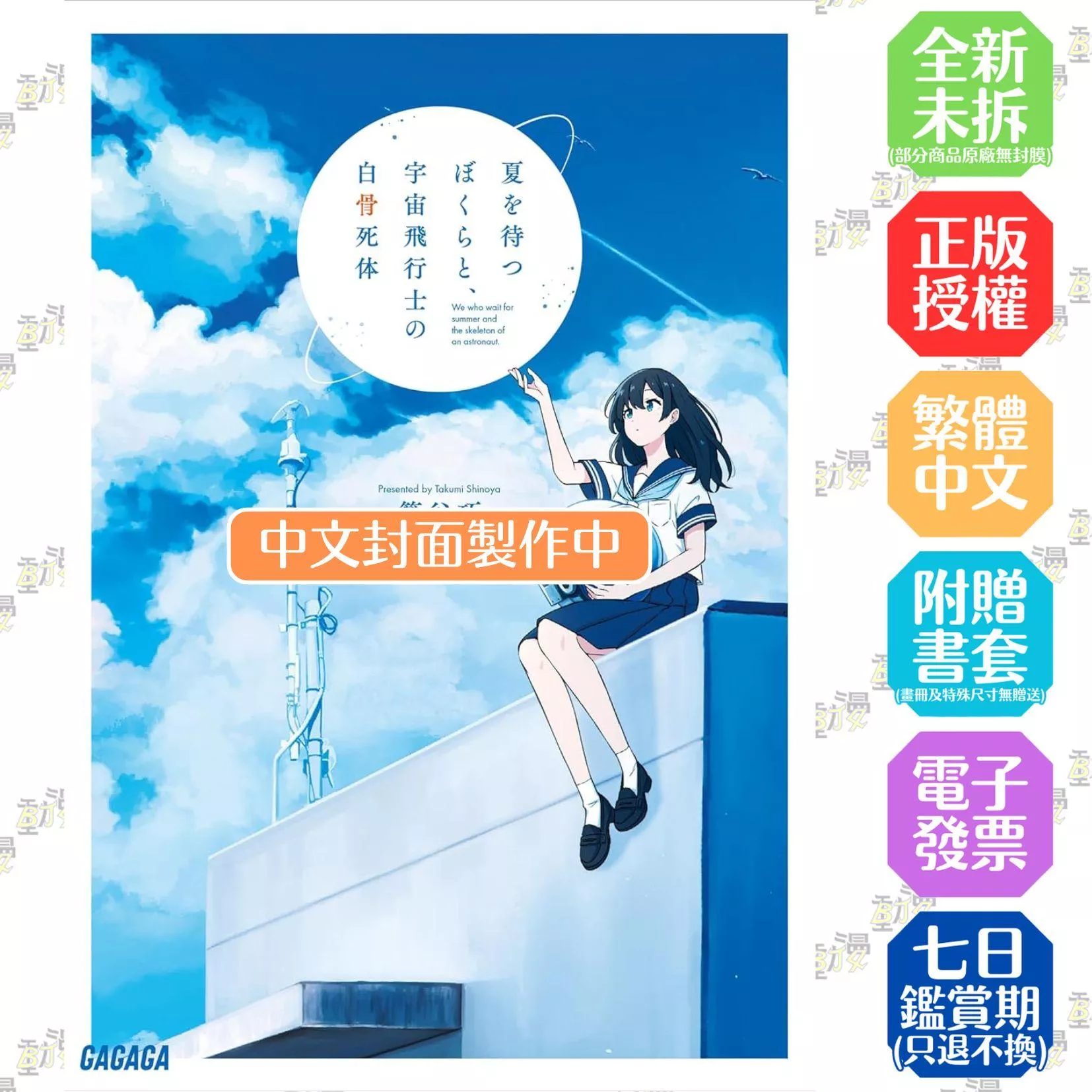 等待夏日的我們與太空人的白骨屍體